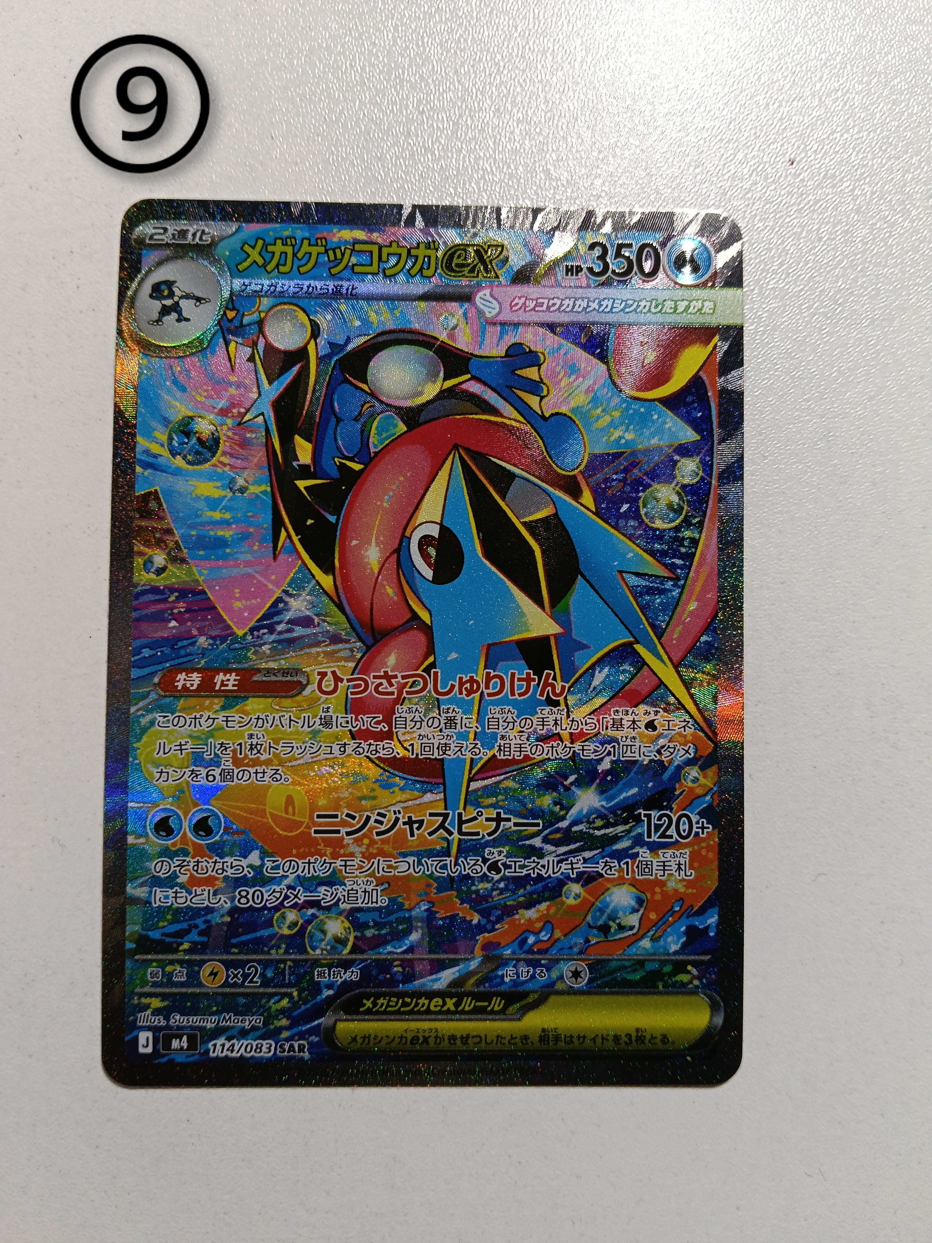 メガゲッコウガex SAR [M4 114/083](拡張パック「ニンジャスピナー」)
