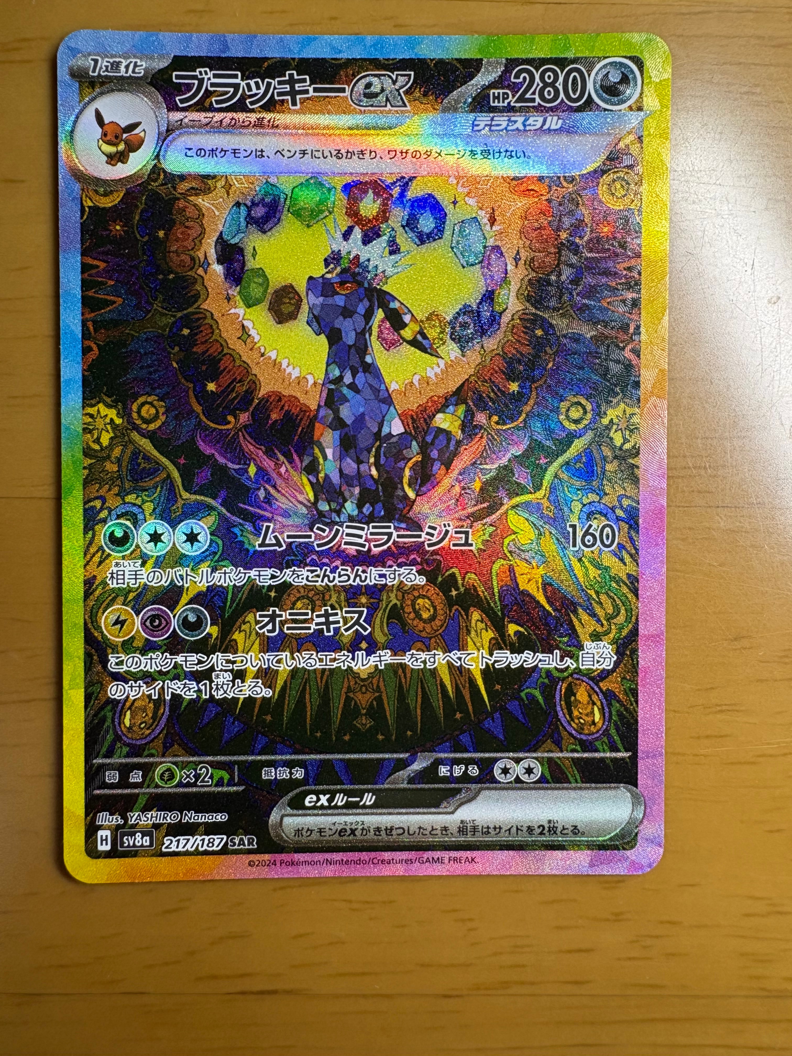 ブラッキーex SAR [SV8a 217/187](ハイクラスパック「テラスタルフェスex」)