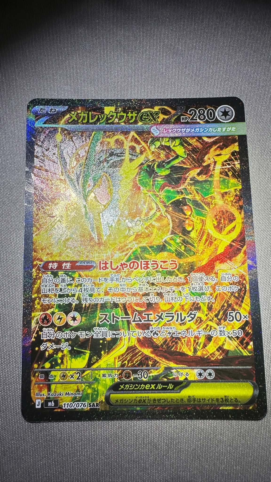 メガレックウザex SAR [M6 110/076](拡張パック「ストームエメラルダ」)