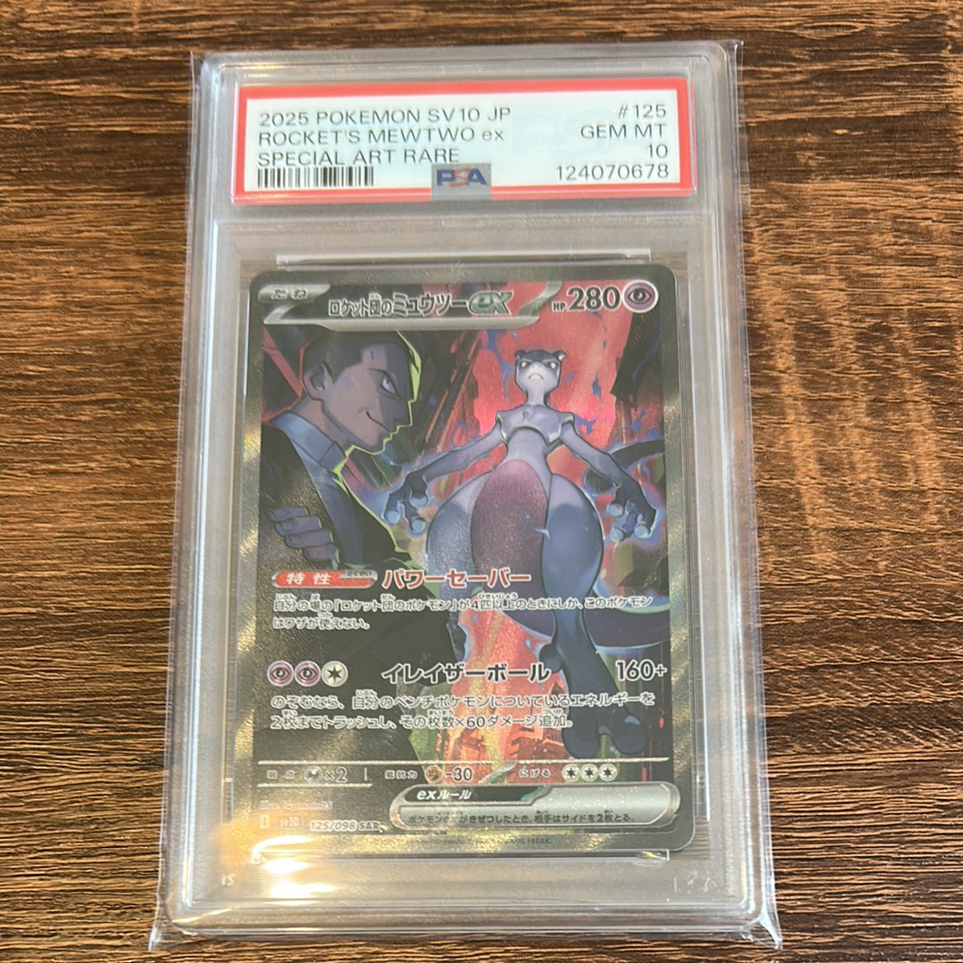 ロケット団のミュウツーex SAR [SV10 125/098](拡張パック「ロケット団の栄光」)