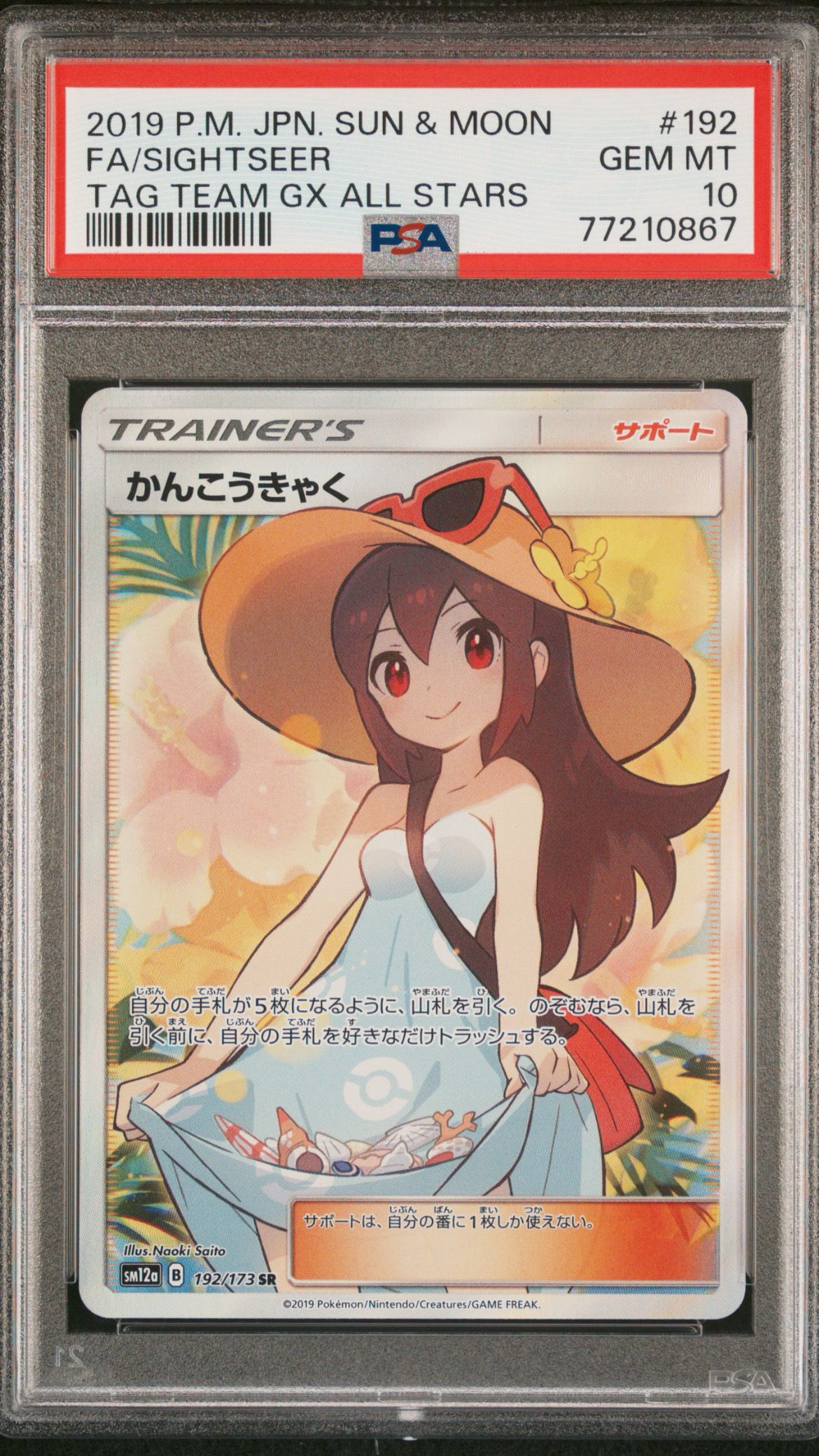 かんこうきゃく SR[SM12a 192/173](ハイクラスパック「TAG TEAM GX タッグオールスターズ」)