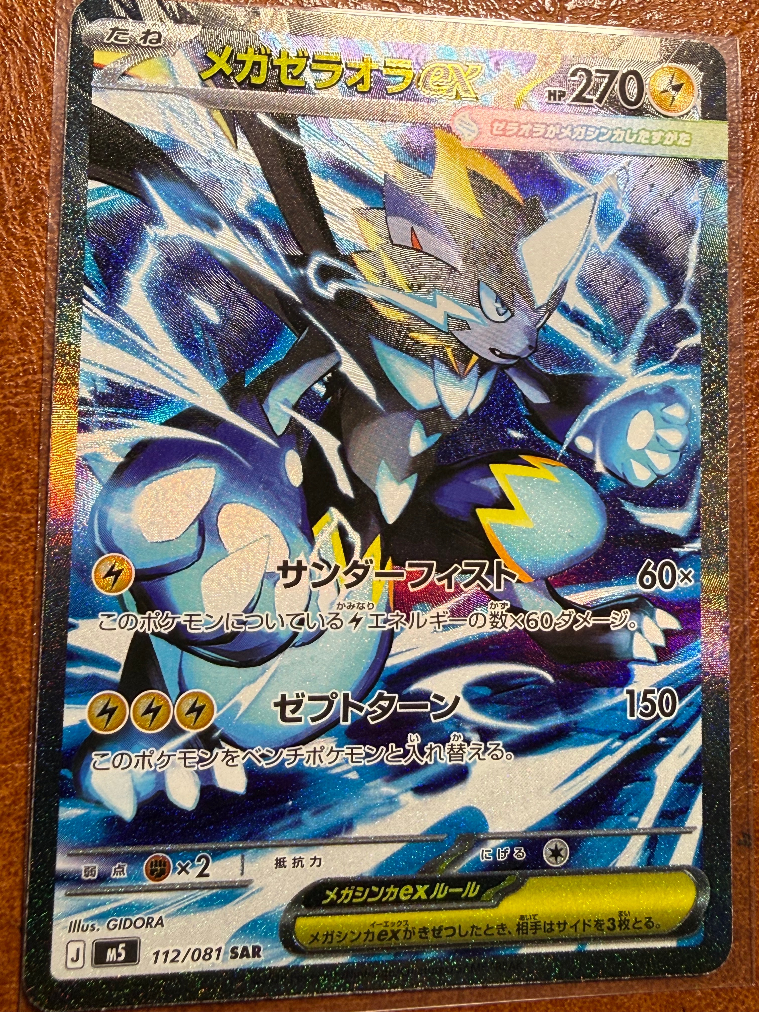 メガゼラオラex SAR [M5 112/081](拡張パック「アビスアイ」)