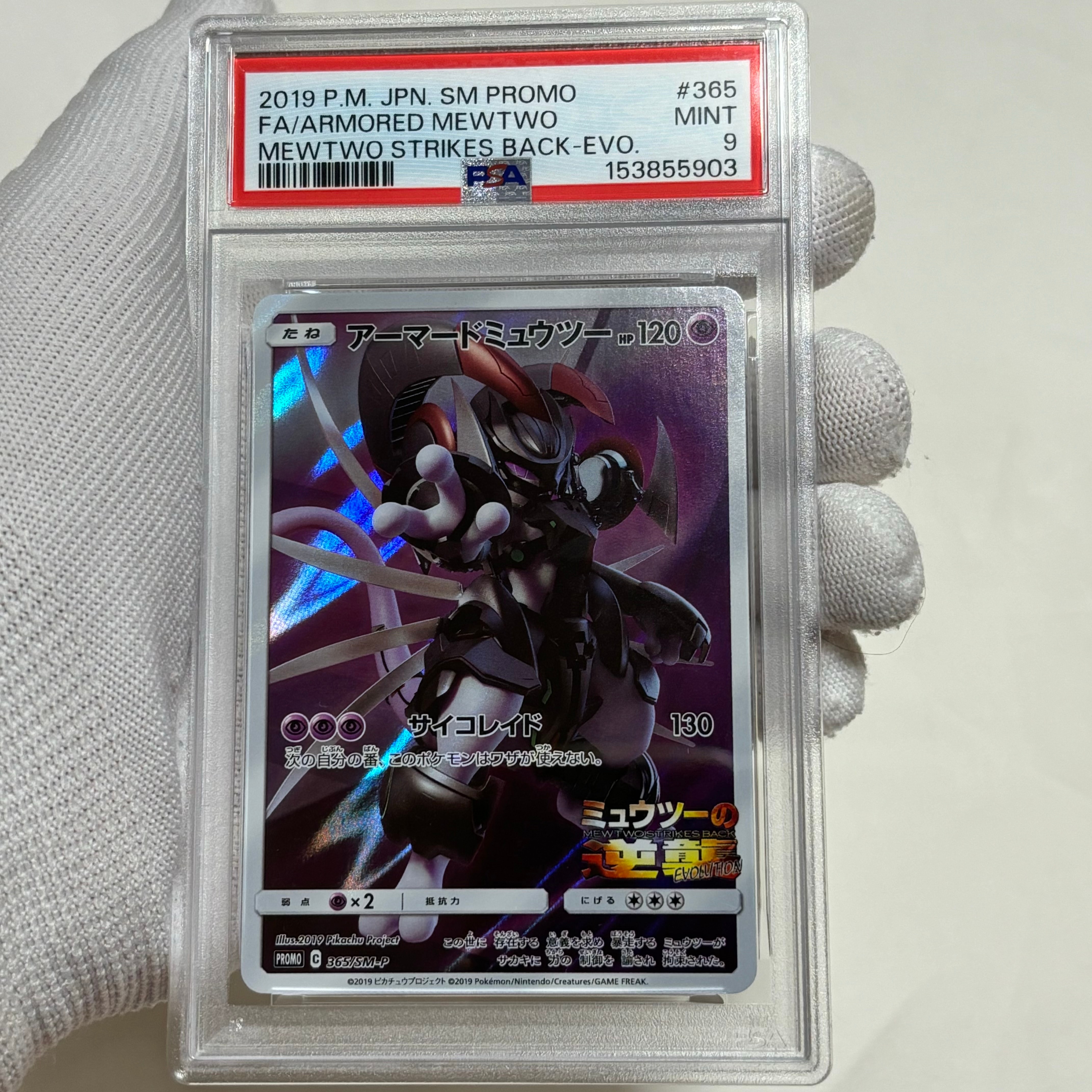 アーマードミュウツー: プロモ (開封済) [SM-P 365](プロモーション