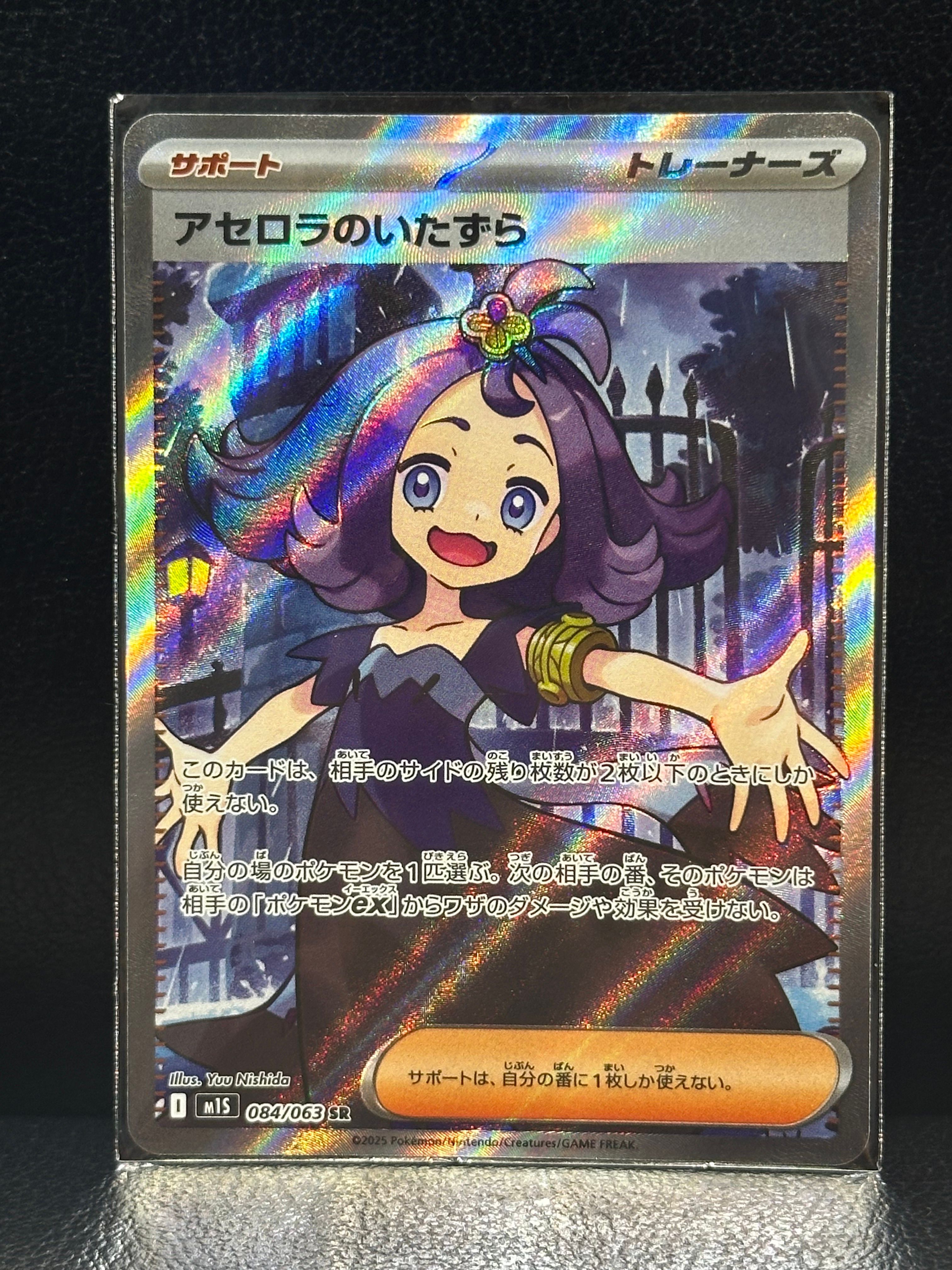 アセロラのいたずら SR [M1S 084/063](拡張パック「メガシンフォニア」)
