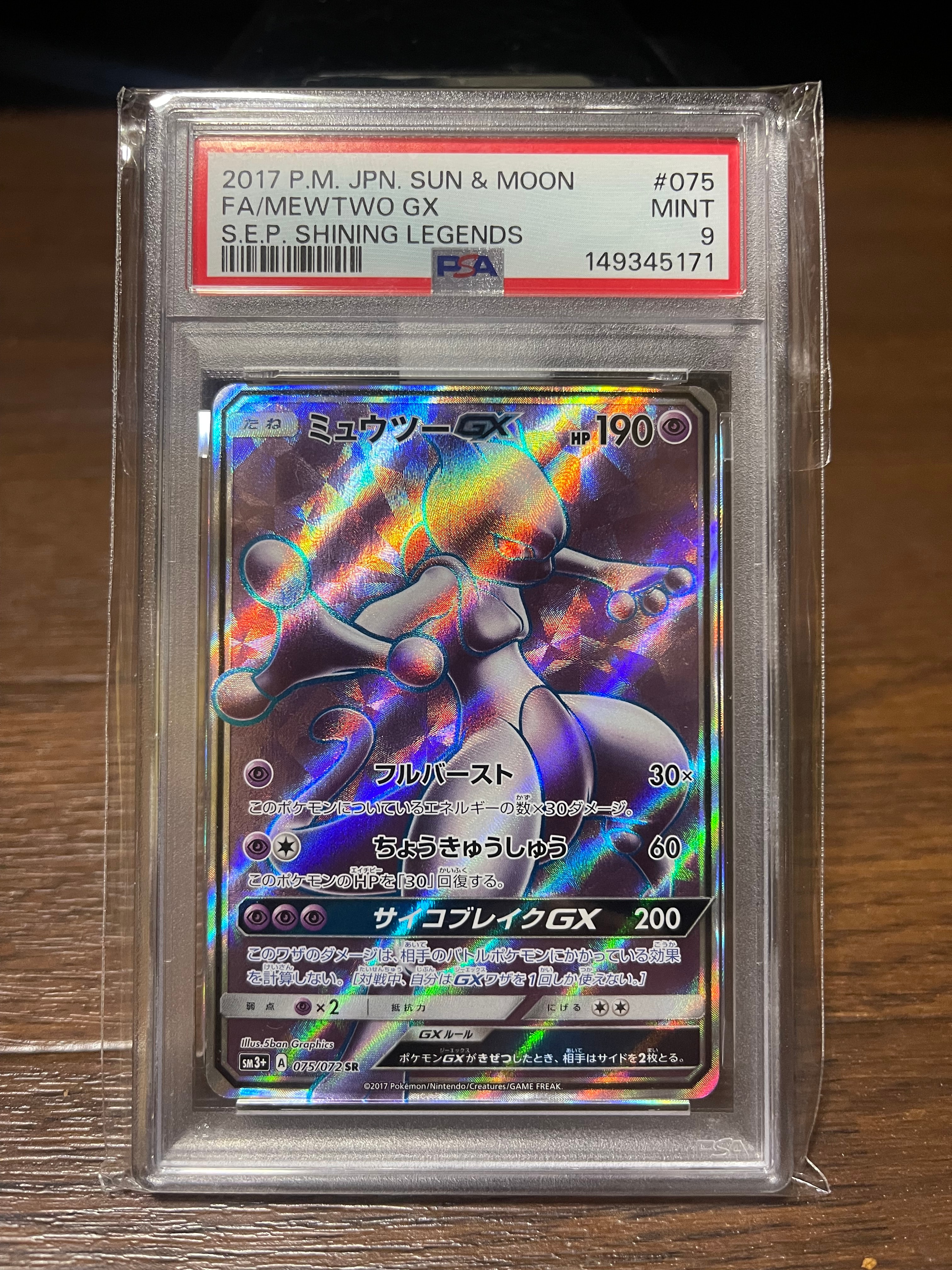 ミュウツーGX SR[SM3+ 075/072](強化拡張パック「ひかる伝説」)