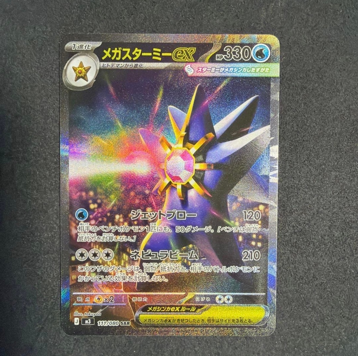 メガスターミーex SAR [M3 111/080](拡張パック「ムニキスゼロ」)