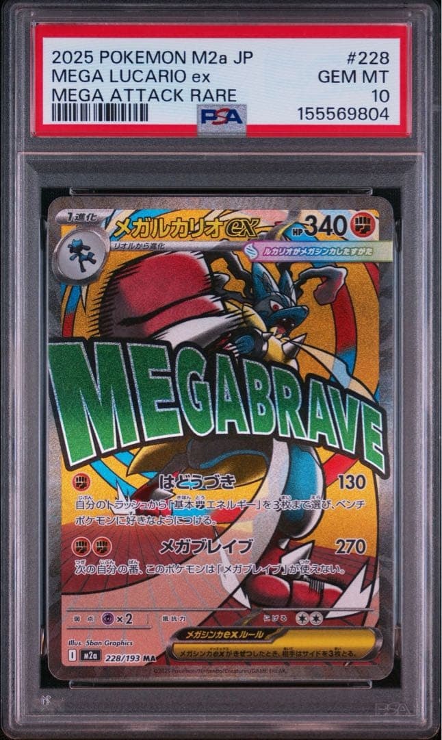 メガルカリオex MA [M2a 228/193](ハイクラスパック「MEGAドリームex」)