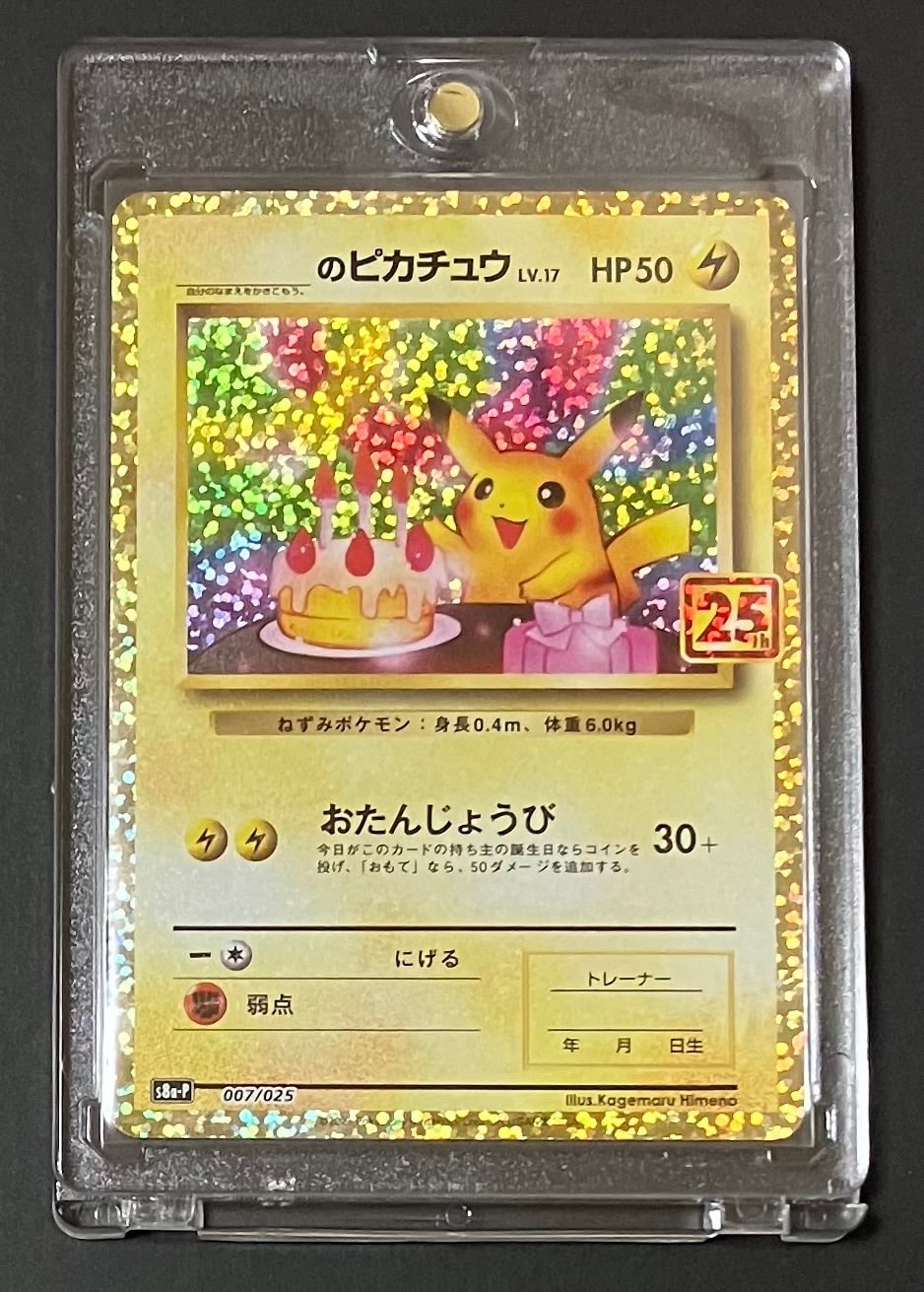 _のピカチュウ: プロモ (お誕生日ピカチュウ) [S8a-P 007/025](プロモカードパック 25th ANNIVERSARY edition)