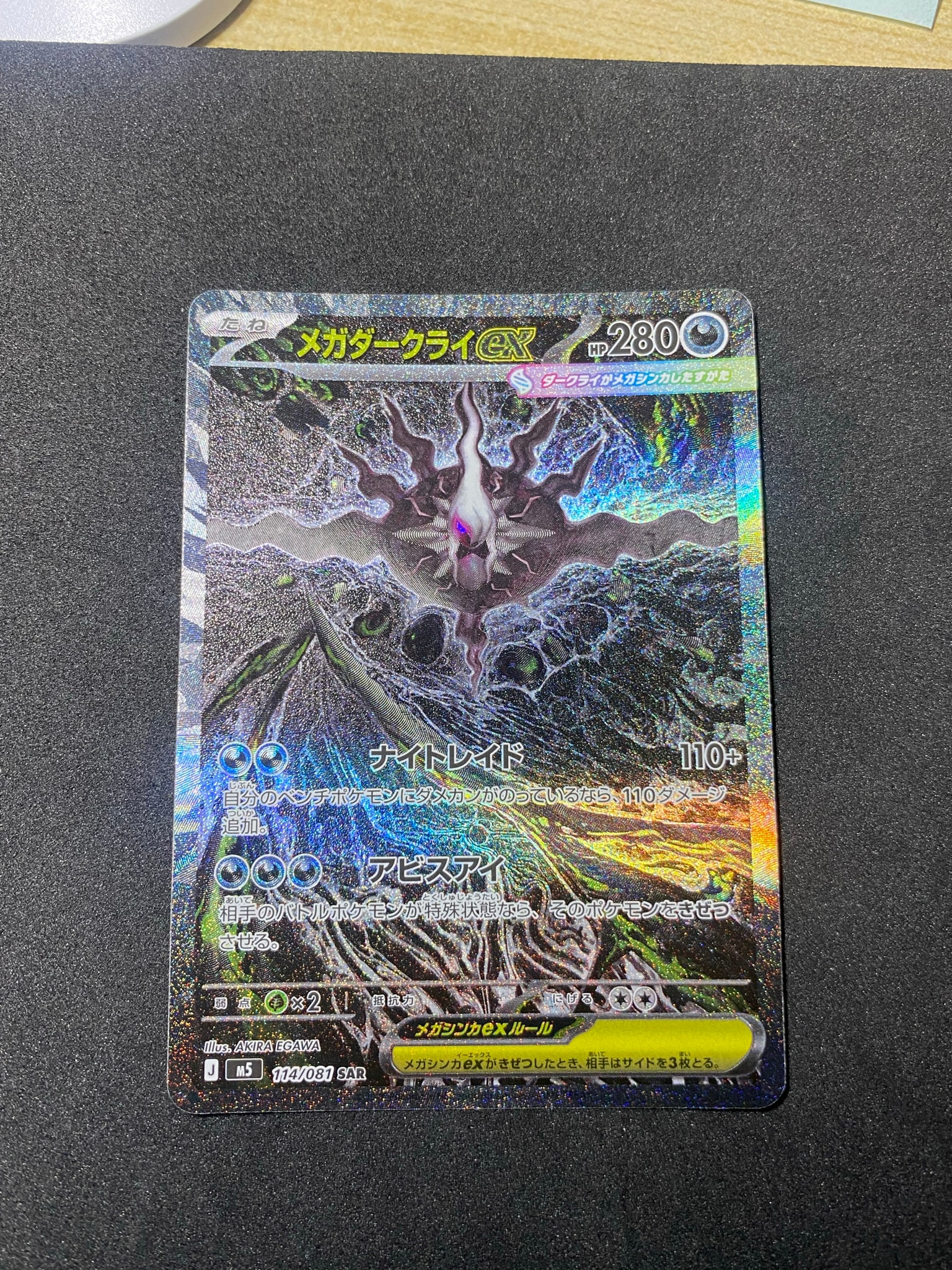 メガダークライex SAR [M5 114/081](拡張パック「アビスアイ」)