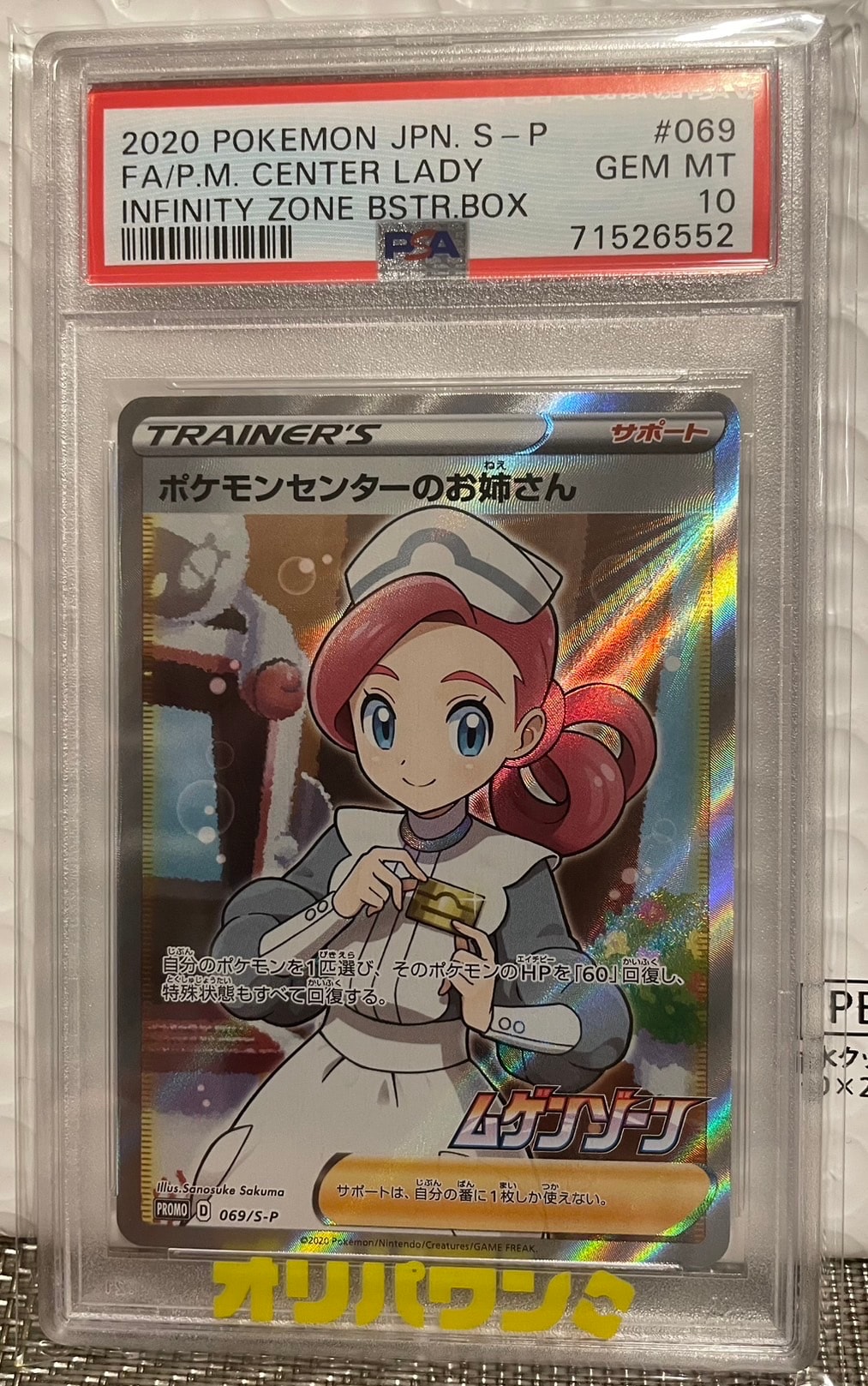 PSA10】ポケモンセンターのお姉さん: プロモ[S-P 069](プロモーション