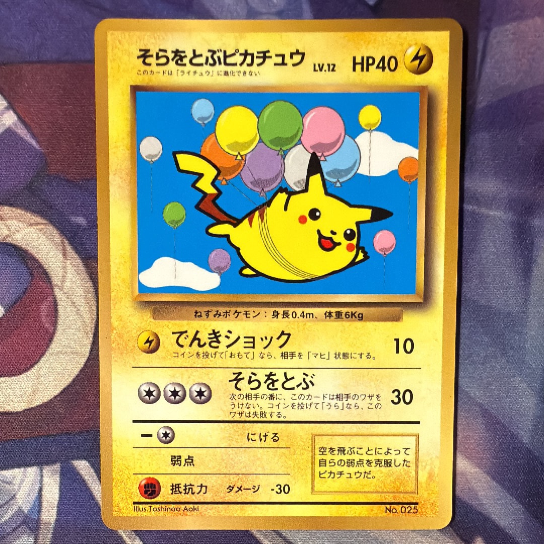 そらをとぶピカチュウ P : 旧裏 [PMCG-P](プロモーションカード