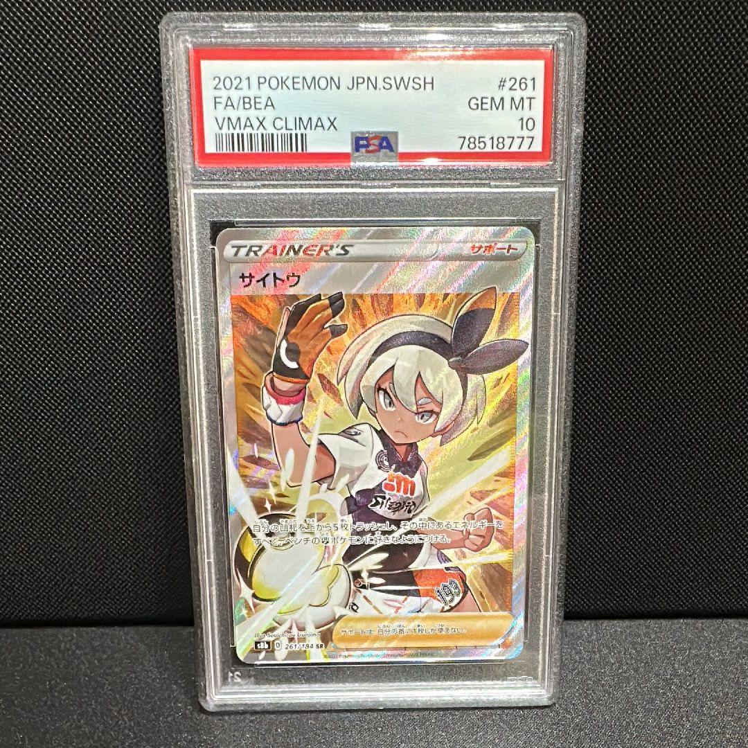 サイトウ SR[S8b 261/184](ハイクラスパック「VMAXクライマックス」)