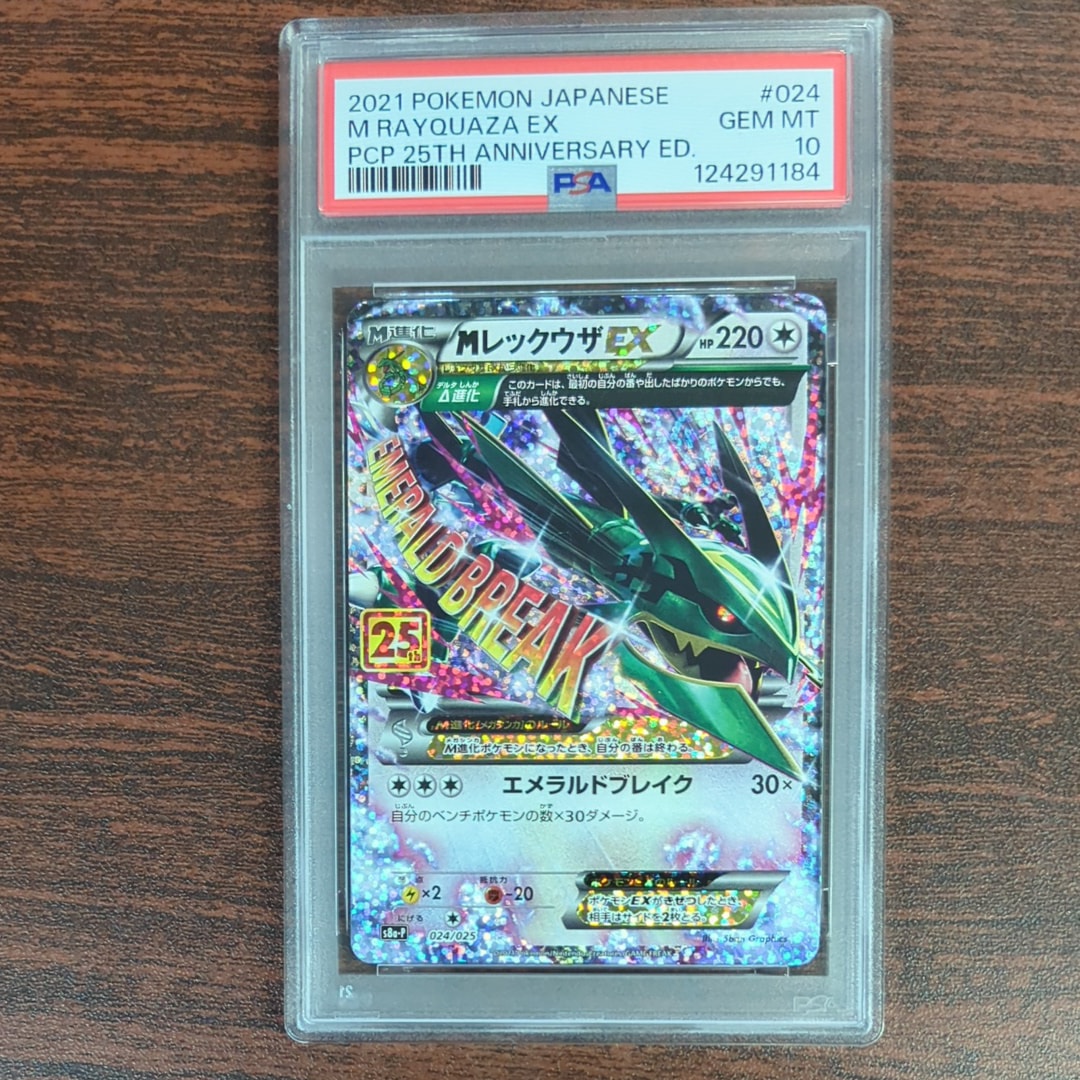 MレックウザEX: プロモ[S8a-P 024/025](プロモカードパック 25th ANNIVERSARY edition)