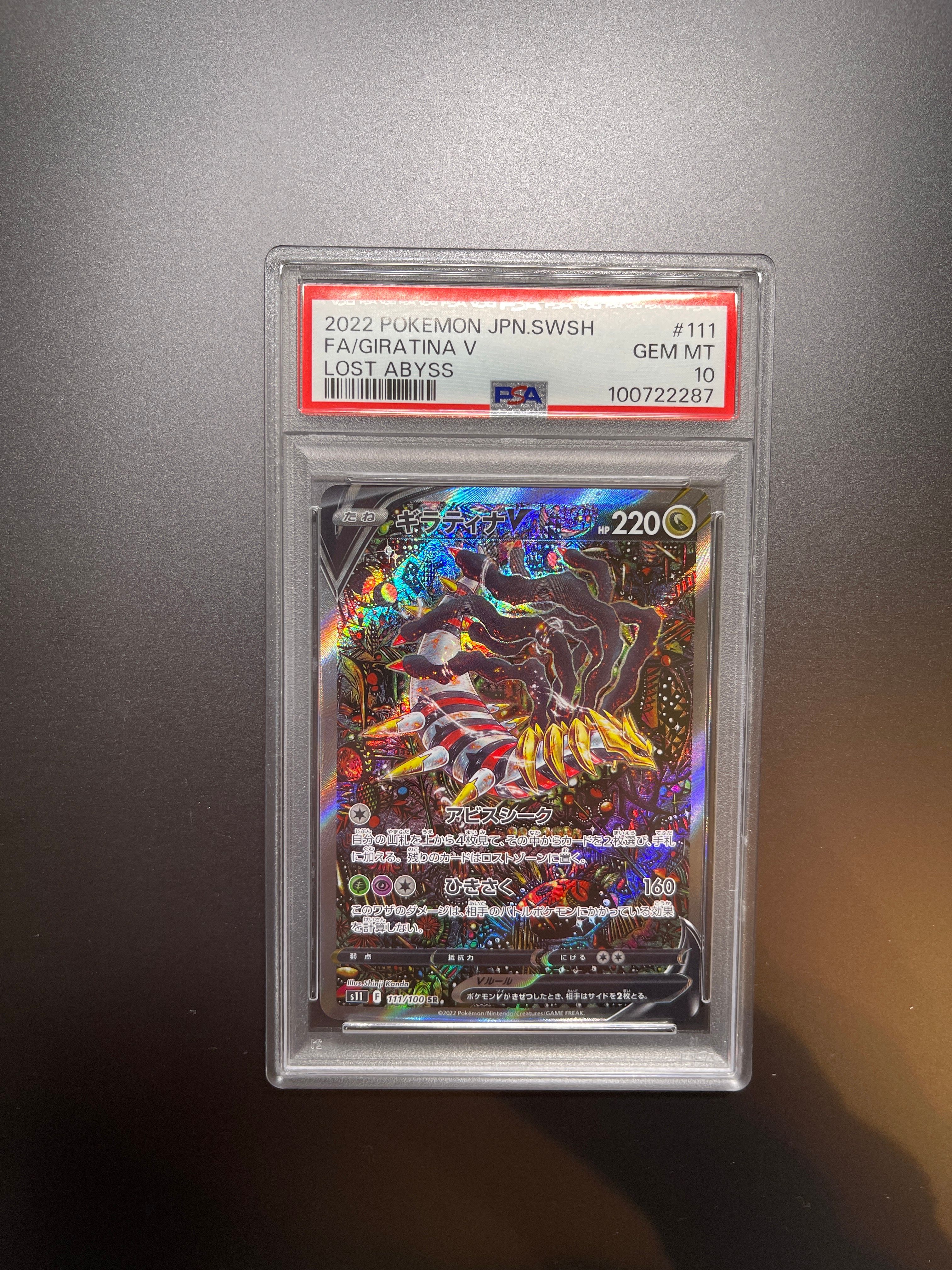 ギラティナV SR: SA[S11 111/100](拡張パック「ロストアビス」)
