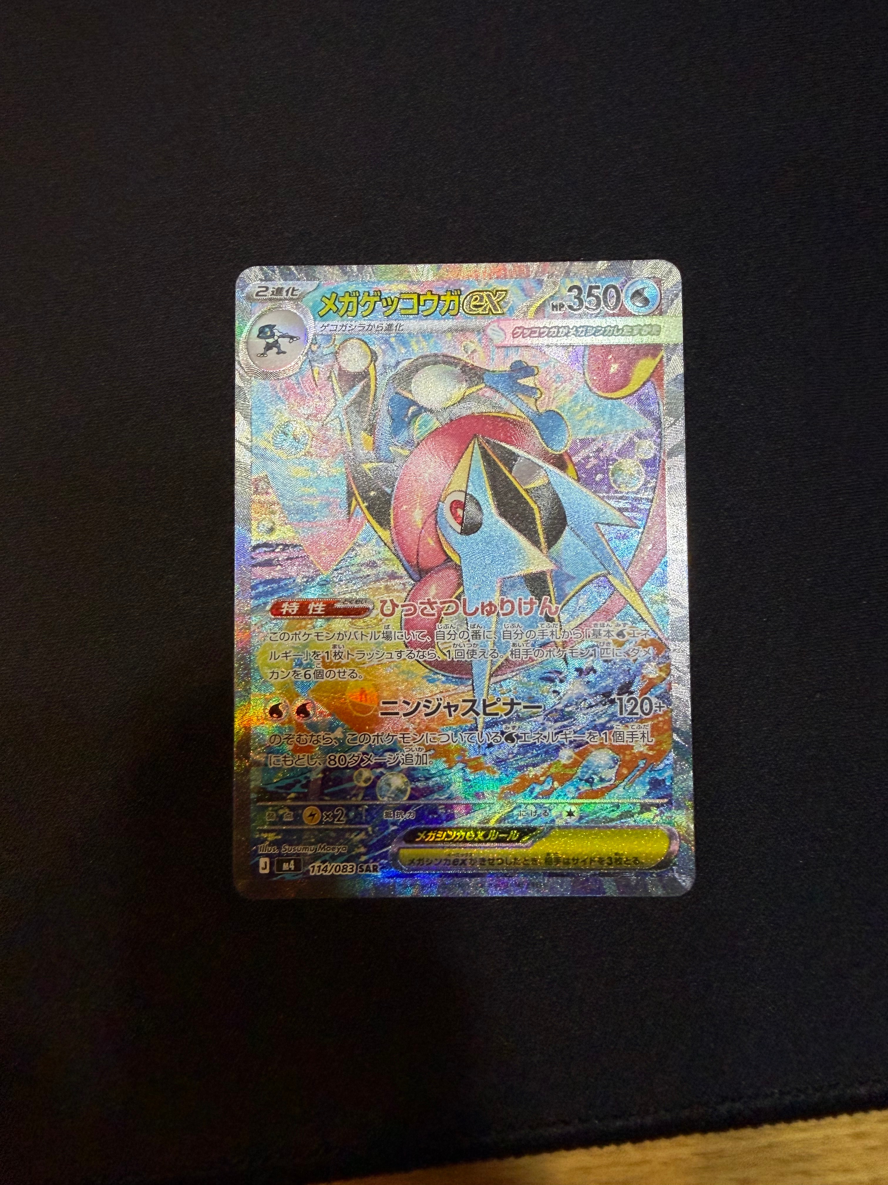 メガゲッコウガex SAR [M4 114/083](拡張パック「ニンジャスピナー