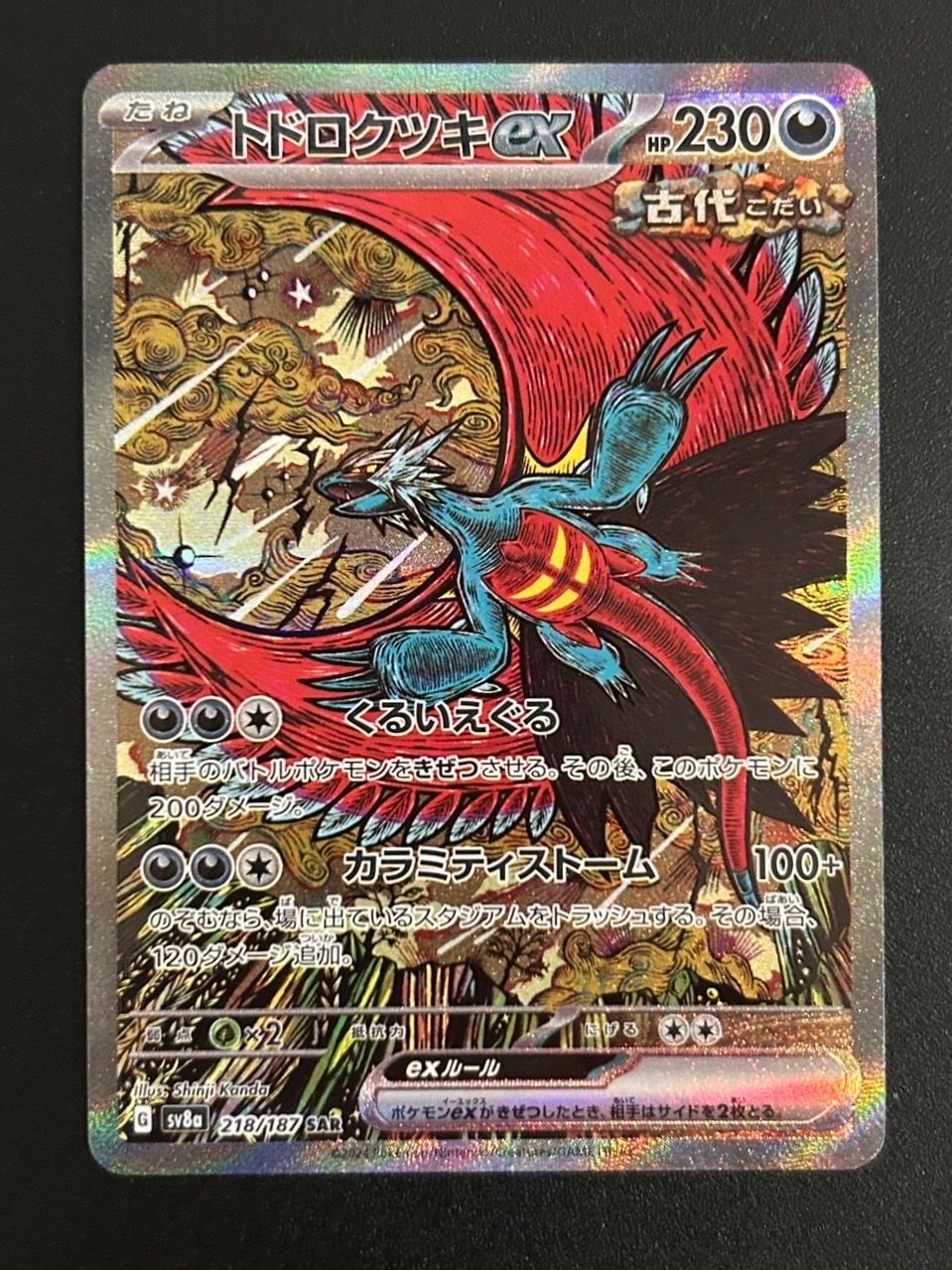 トドロクツキex SAR [SV8a 218/187](ハイクラスパック「テラスタルフェスex」)