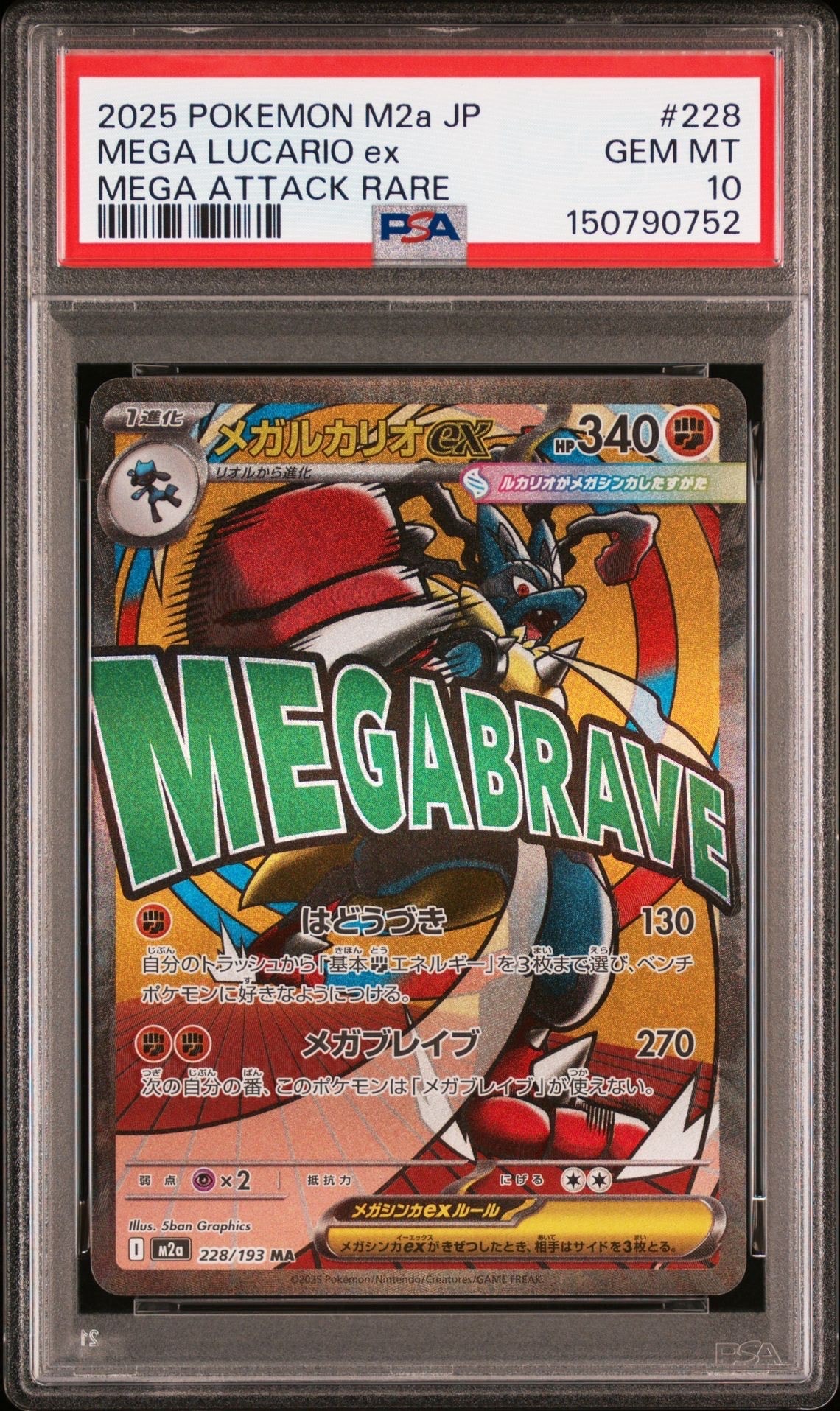 PSA10】メガルカリオex MA [M2a 228/193](ハイクラスパック「MEGA