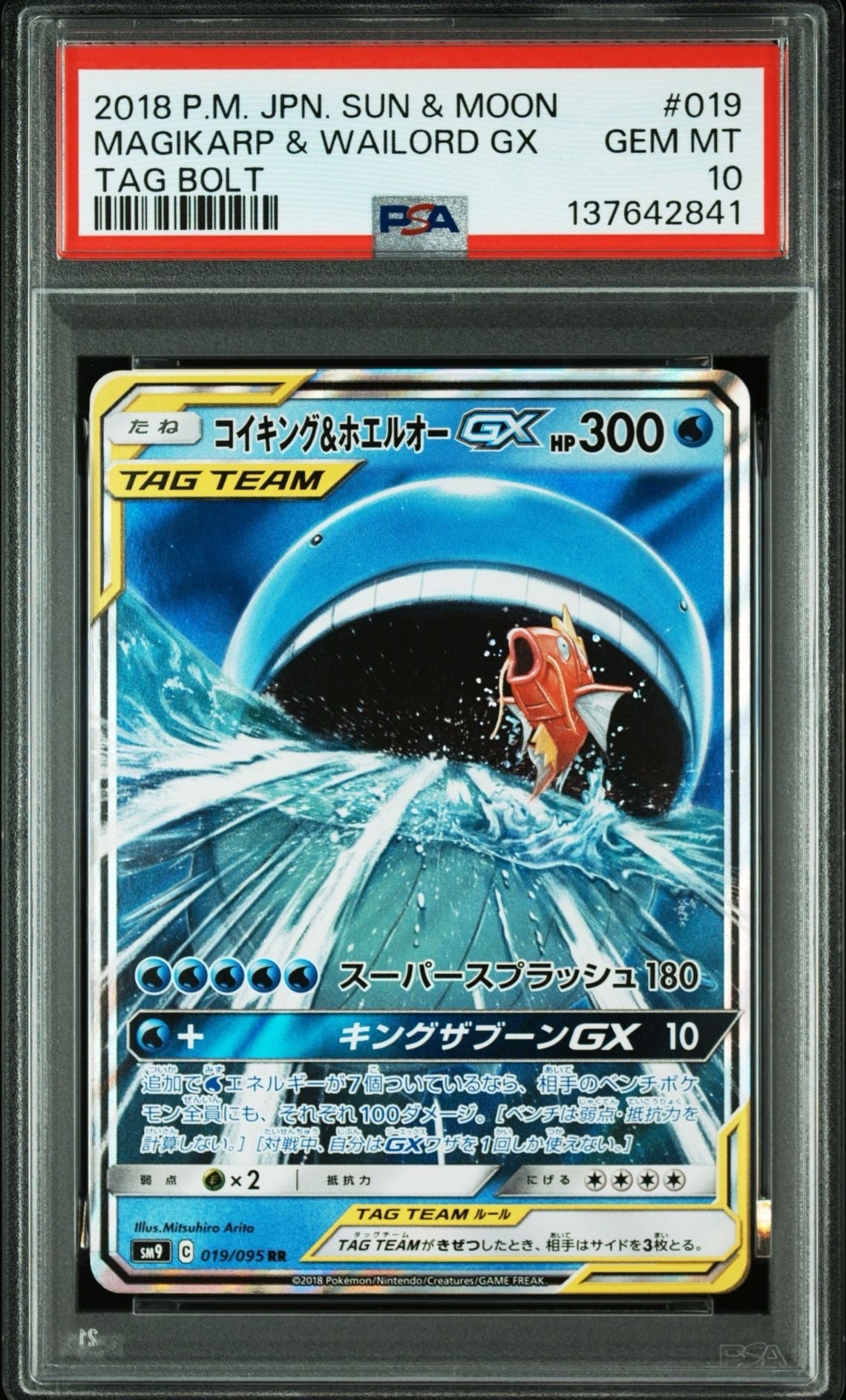 コイキング&ホエルオーGX RR [SM9 019/095](拡張パック「タッグボルト」)