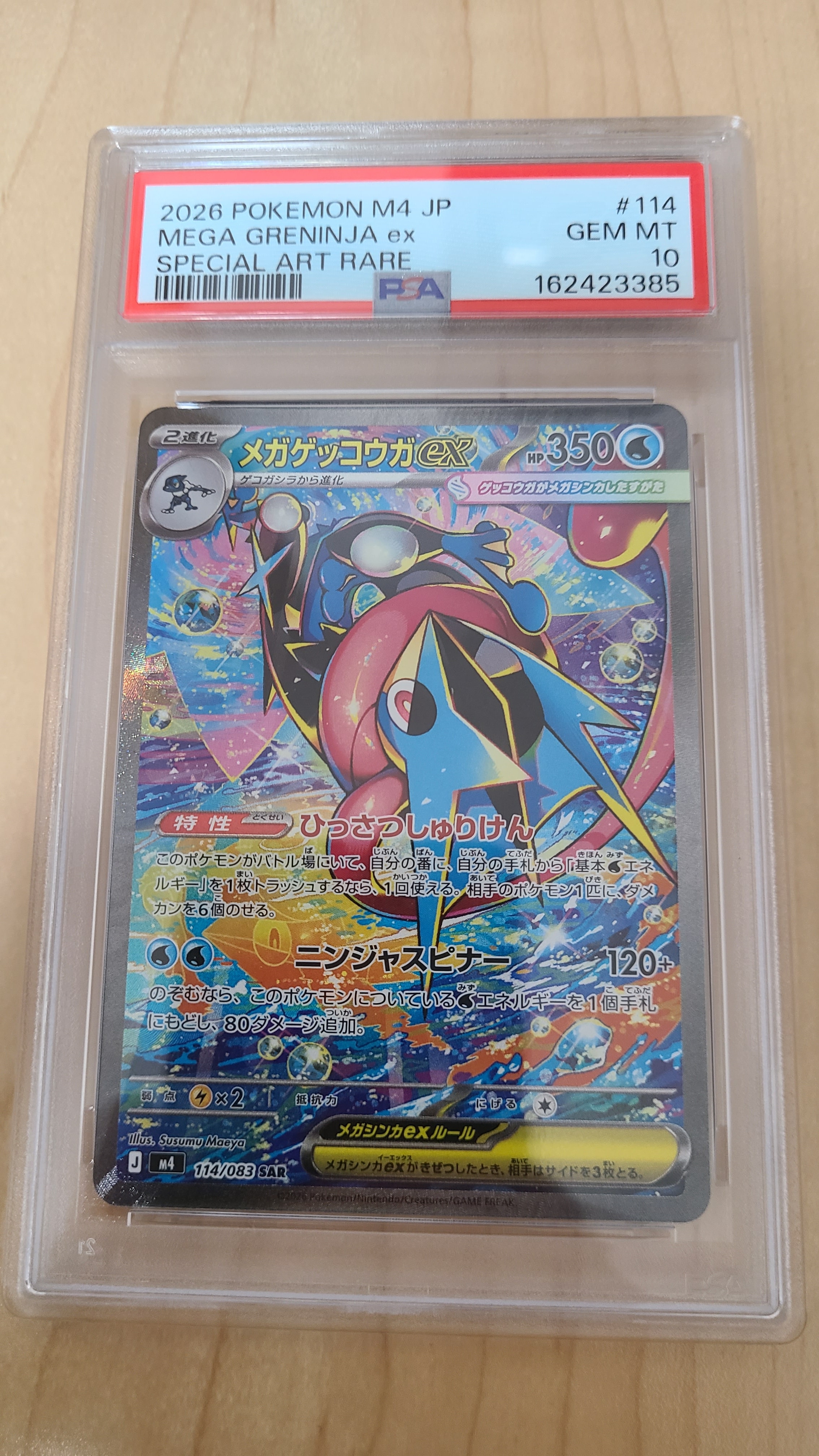 メガゲッコウガex SAR [M4 114/083](拡張パック「ニンジャスピナー」)