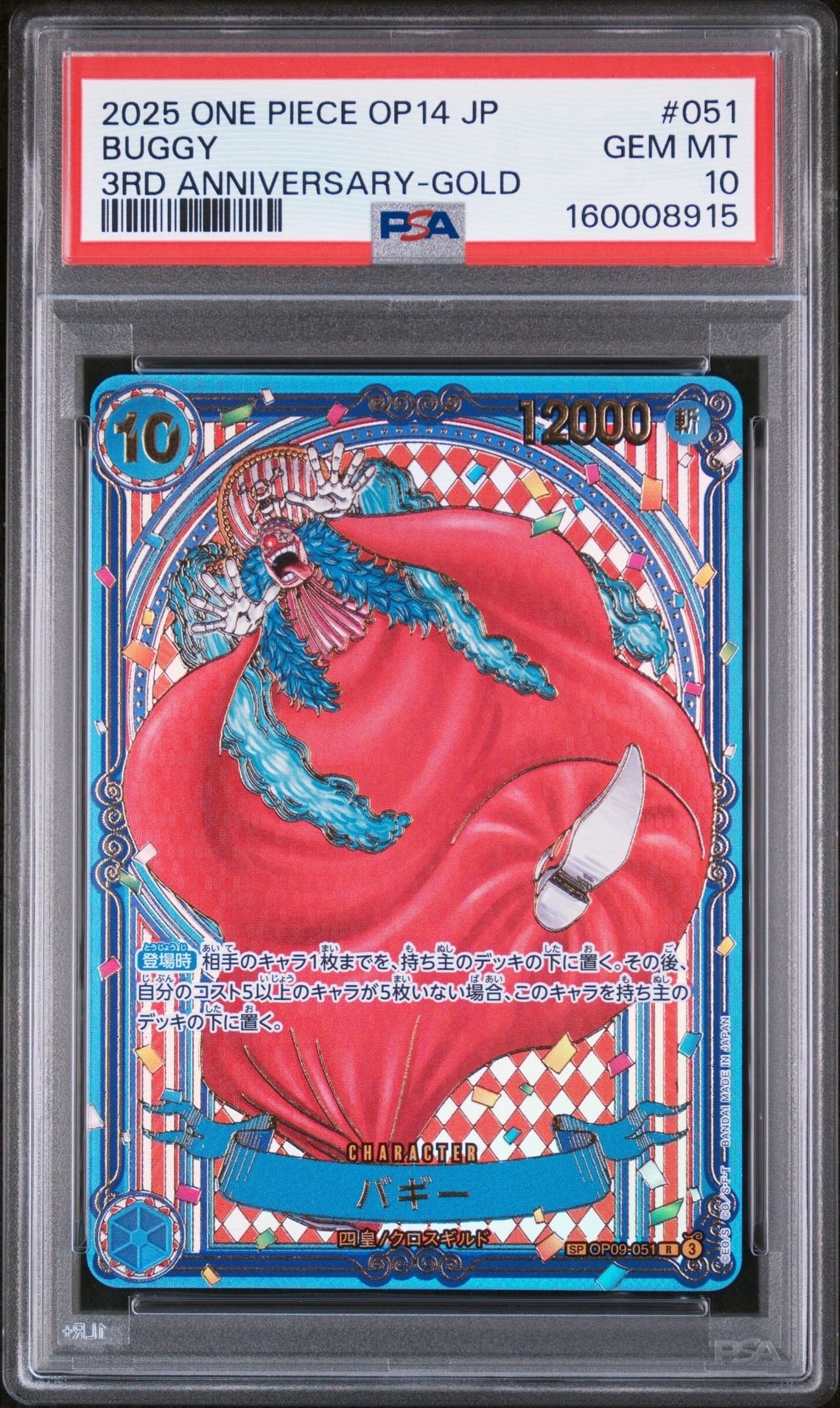 バギー　3周年　金　PSA9 PSA10】バギー：金背景 R-SPC :3周年スペシャルカード [OP09-051