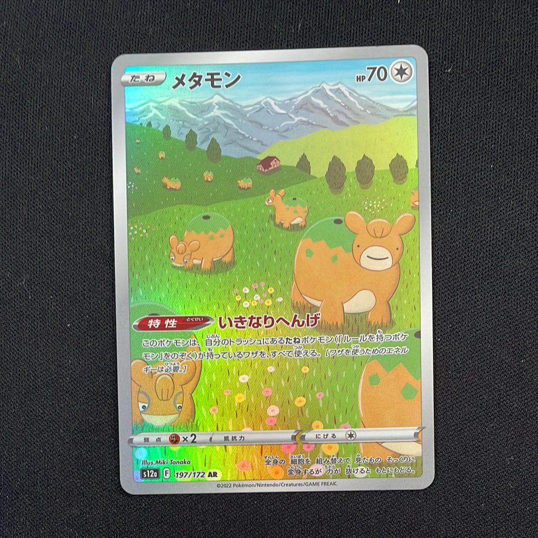メタモン AR[s12a 197/172](ハイクラスパック「VSTARユニバース」)の