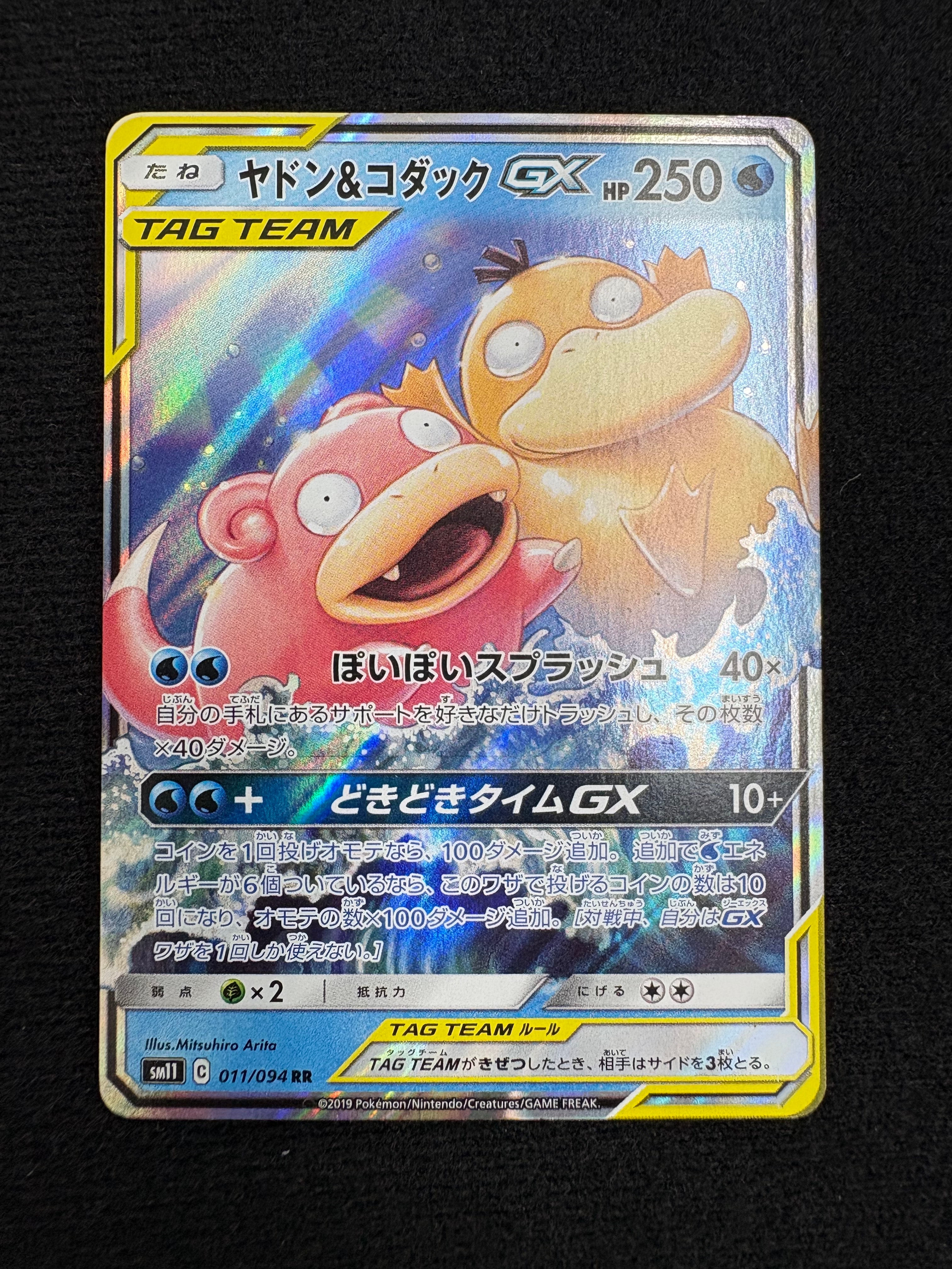 ヤドン&コダックGX RR [SM11 011/094](拡張パック「ミラクルツイン」)