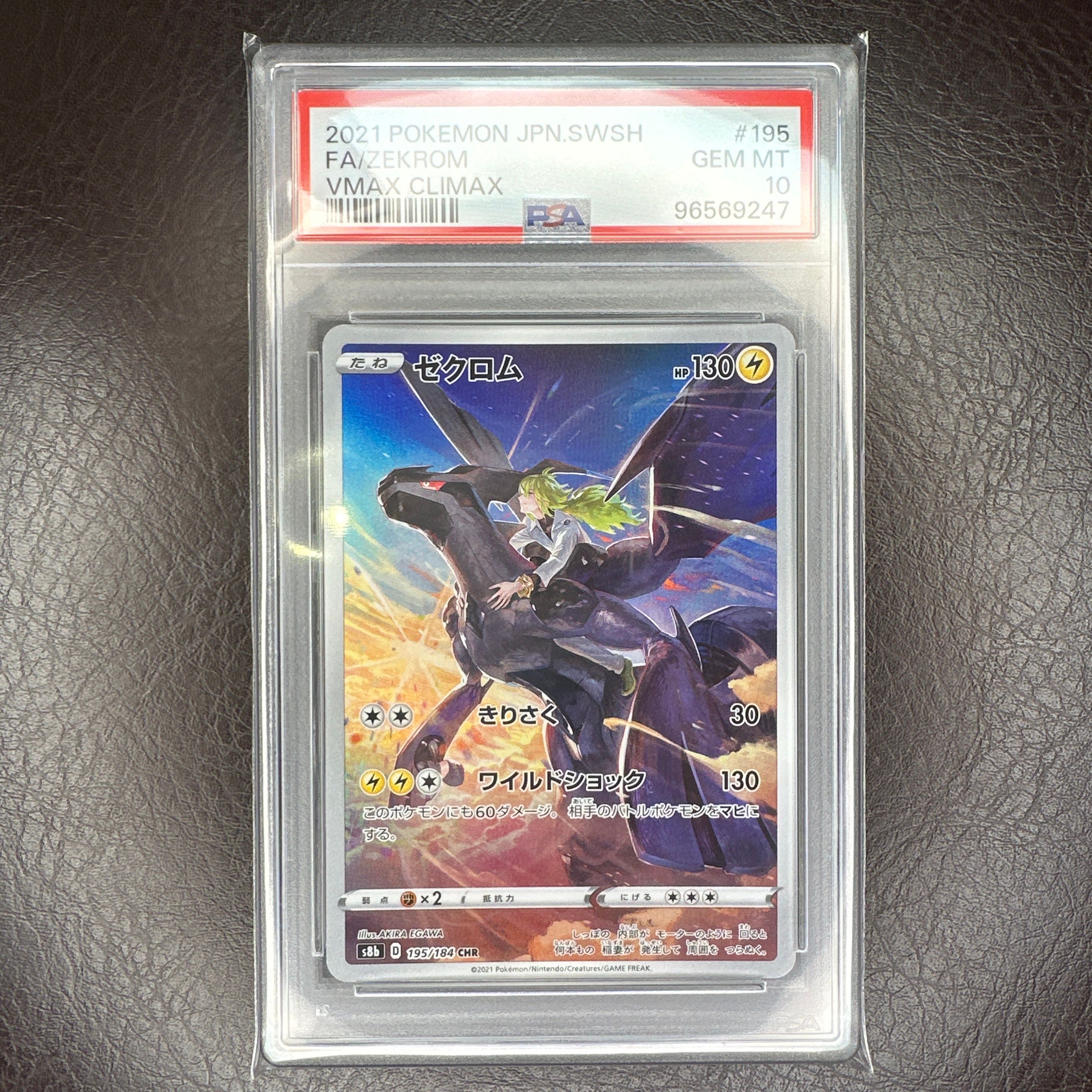 ゼクロム (N) CHR[s8b 195/184](ハイクラスパック「VMAXクライマックス」)