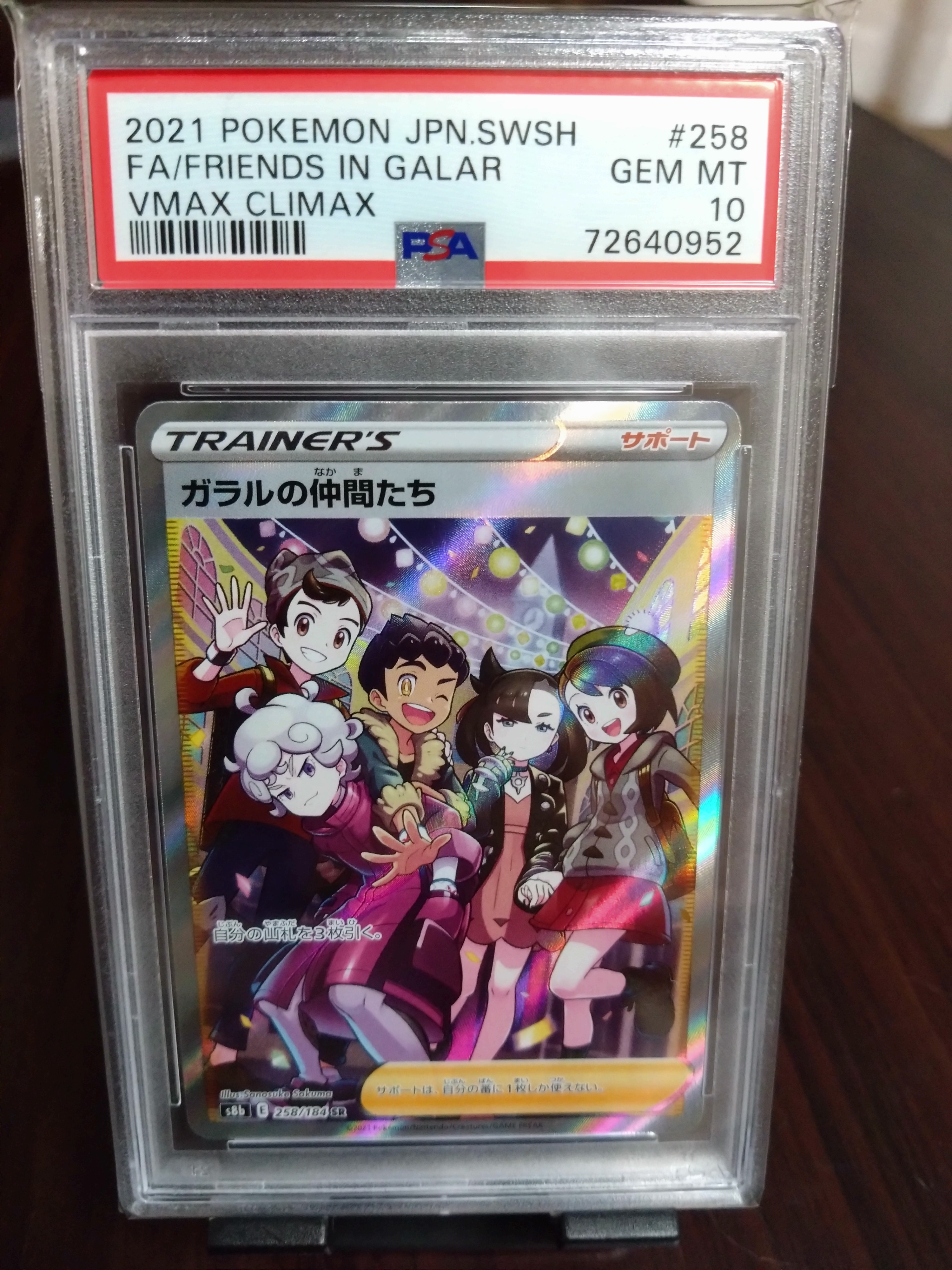 ガラルの仲間たち SR[S8b 258/184](ハイクラスパック「VMAXクライマックス」)