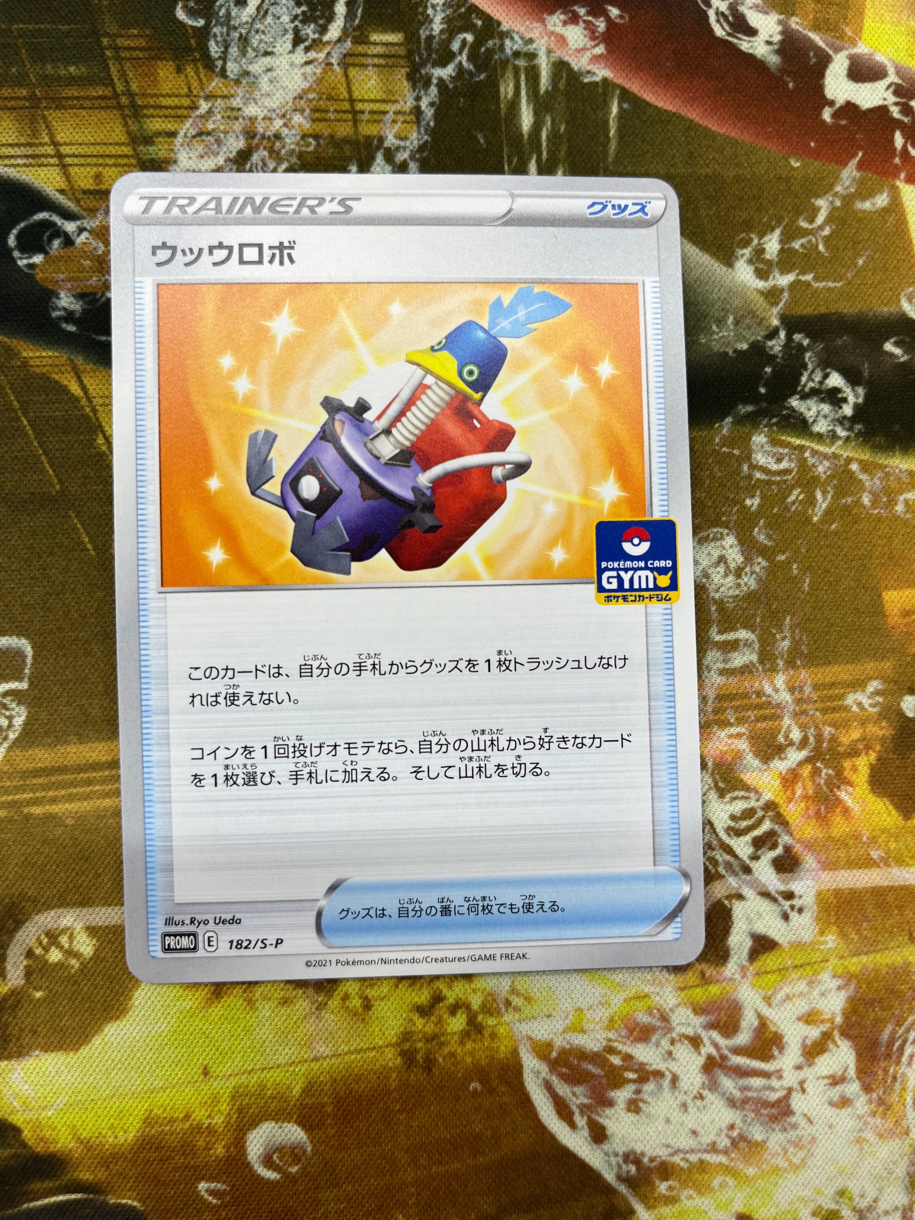 ウッウロボ: プロモ[S-P 182](ポケモンカードゲーム ソード&シールド 「プロモカードパック 第6弾」)