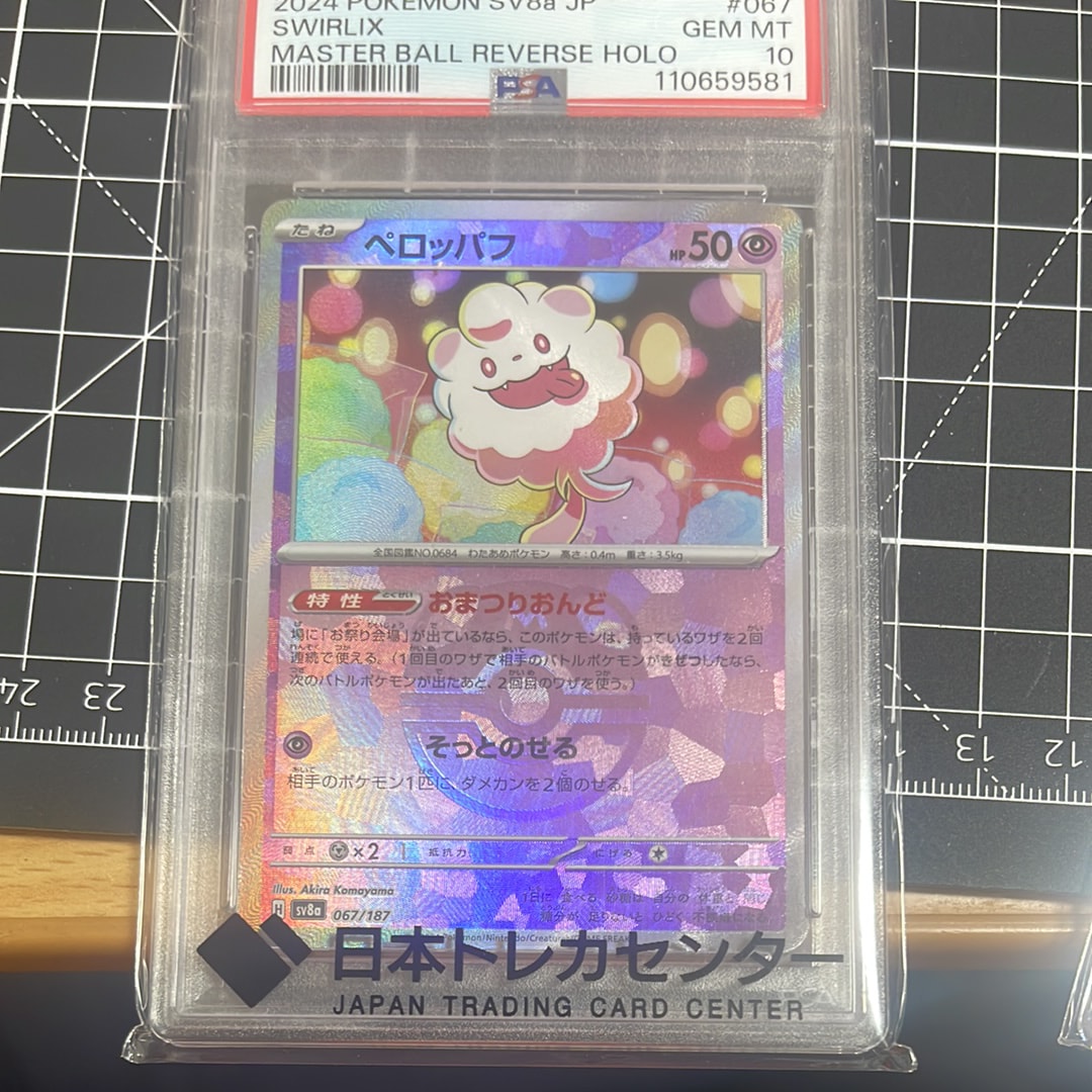 ペロッパフ :マスターボールミラー [SV8a 067/187](ハイクラスパック「テラスタルフェスex」)