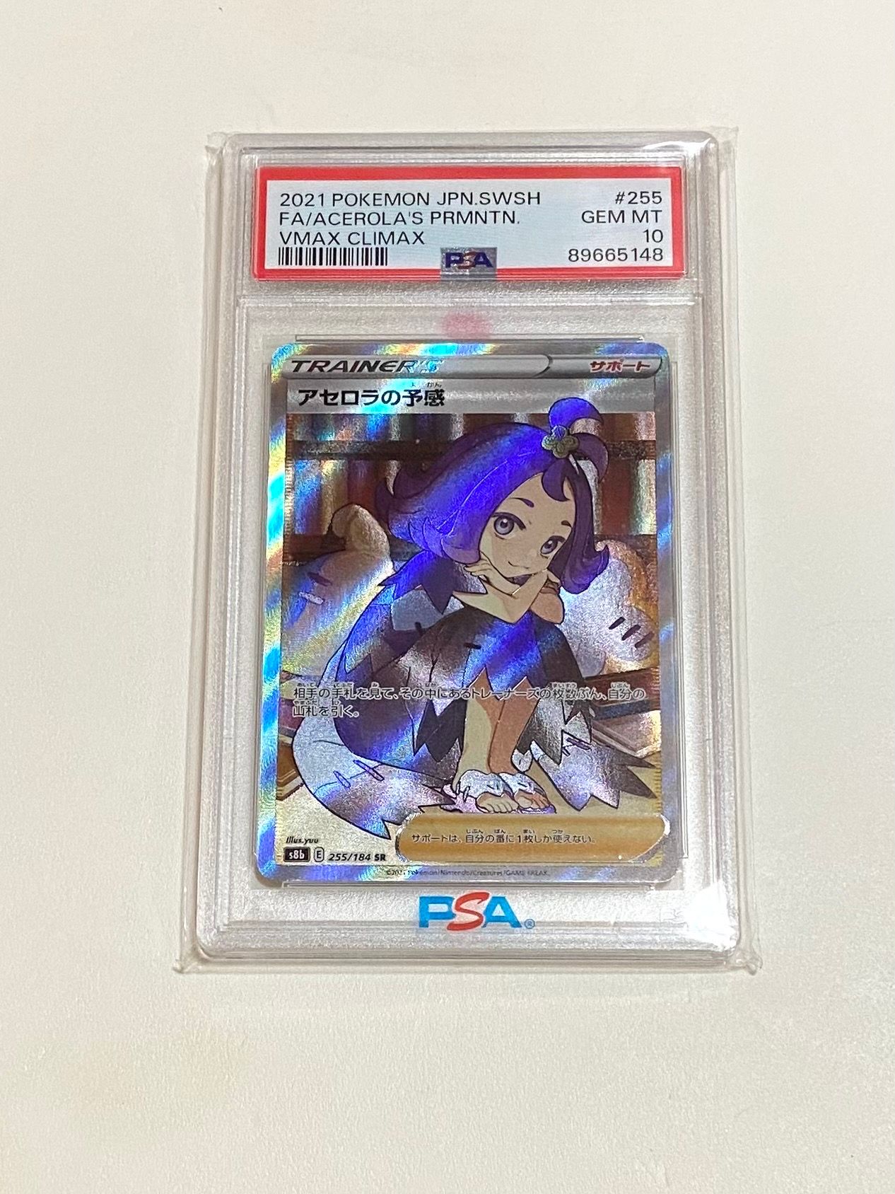 アセロラの予感 SR[S8b 255/184](ハイクラスパック「VMAXクライマックス」)