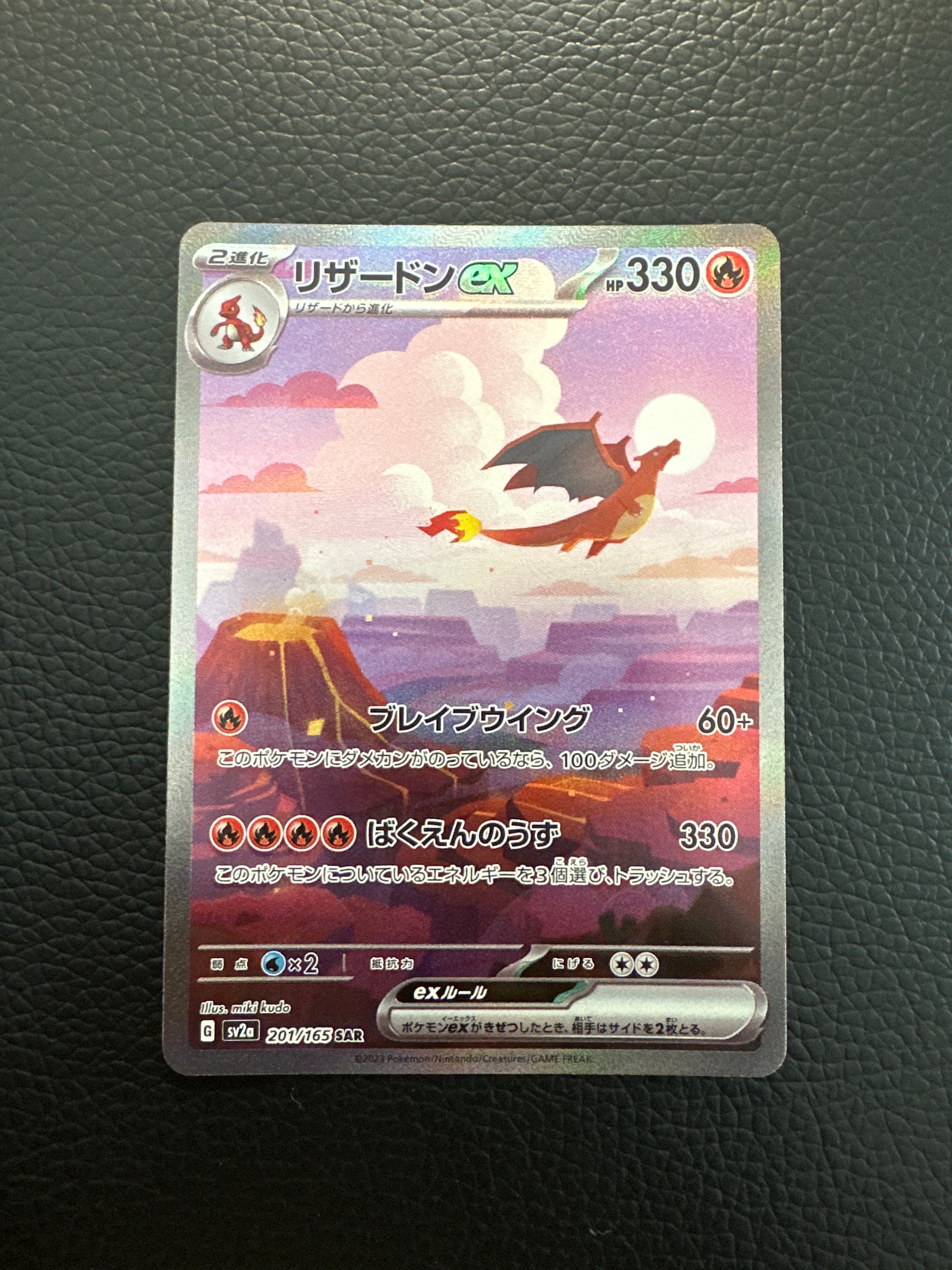 リザードンex SAR [SV2a 201/165](強化拡張パック「ポケモンカード151」)