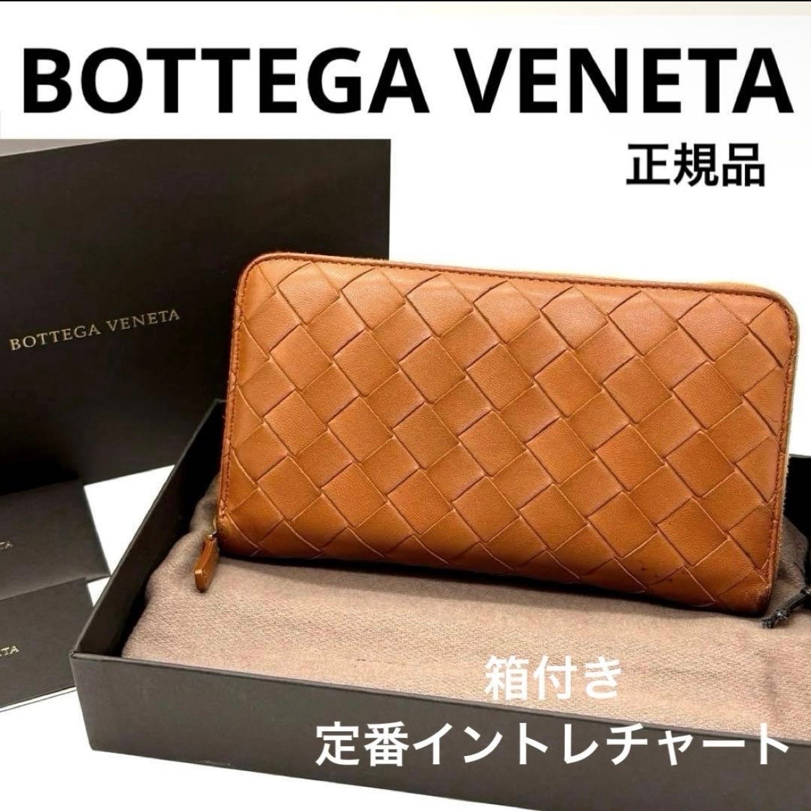 ボッテガヴェネタ イントレチャート ラウンドファスナー 長財布 ブラウン 箱付き BOTTEGA VENETA ラウンドジップ 鑑定済み ブランド