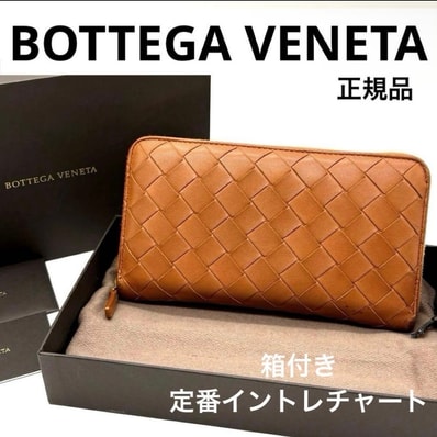 ボッテガヴェネタ イントレチャート ラウンドファスナー 長財布 ブラウン 箱付き BOTTEGA VENETA ラウンドジップ 鑑定済み ブランド
