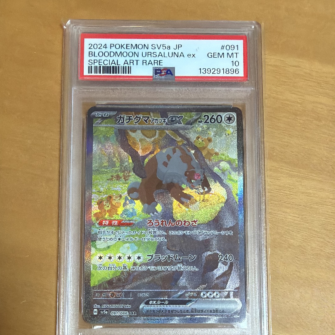 PSA10】ガチグマ アカツキex SAR [SV5a 091/066](強化拡張パック