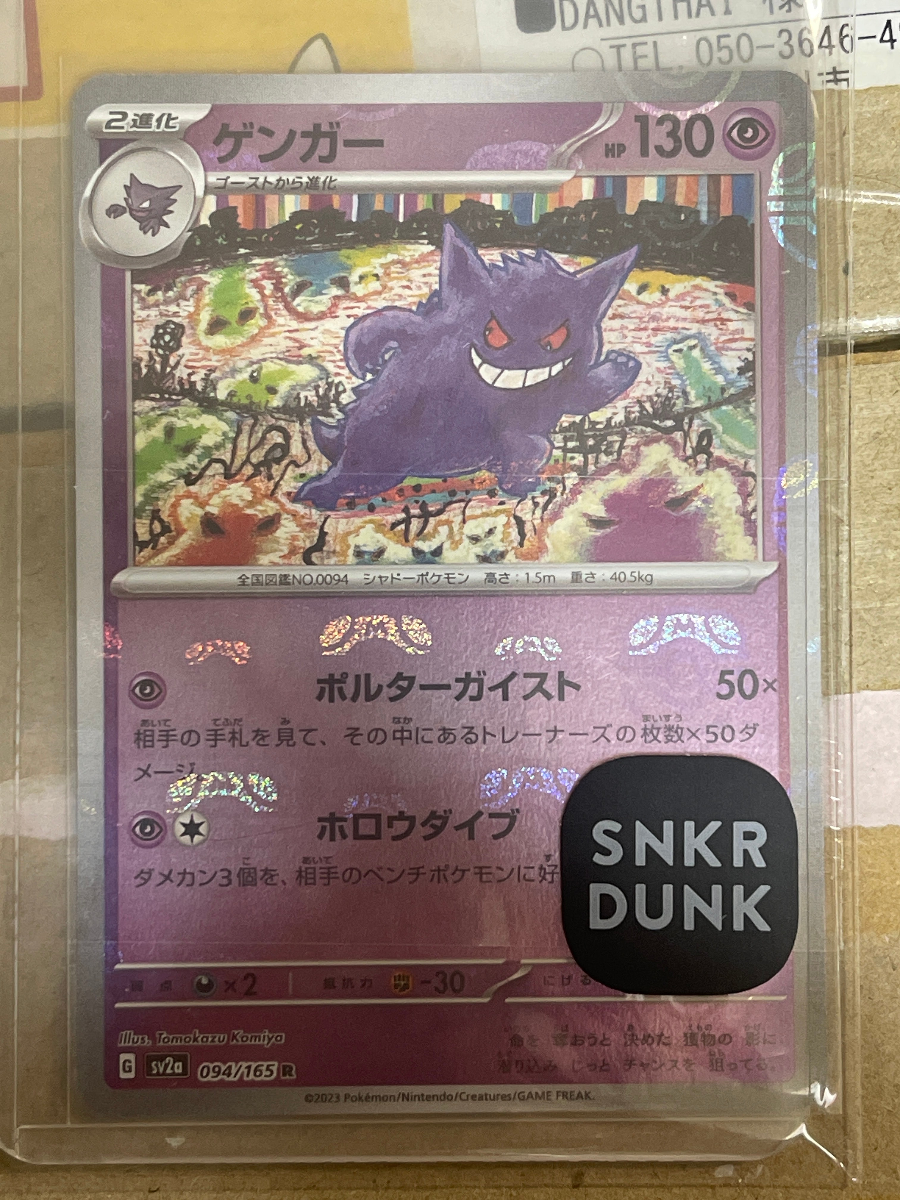 ゲンガー R: マスターボールミラー[SV2a 094/165](強化拡張パック「ポケモンカード151」)