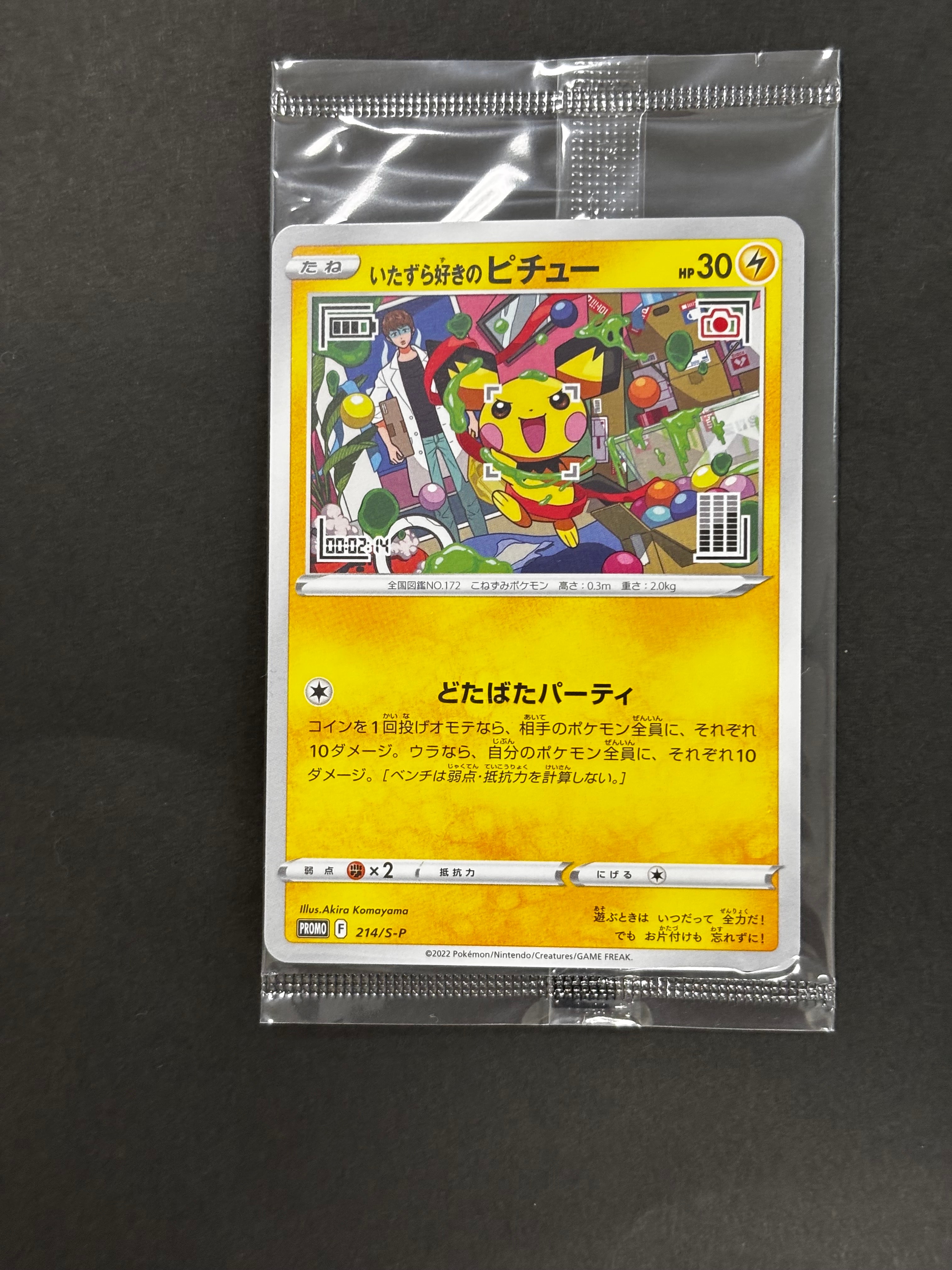 いたずら好きのピチュー:プロモ[214 S-P](プロモーションカード「S-P」)