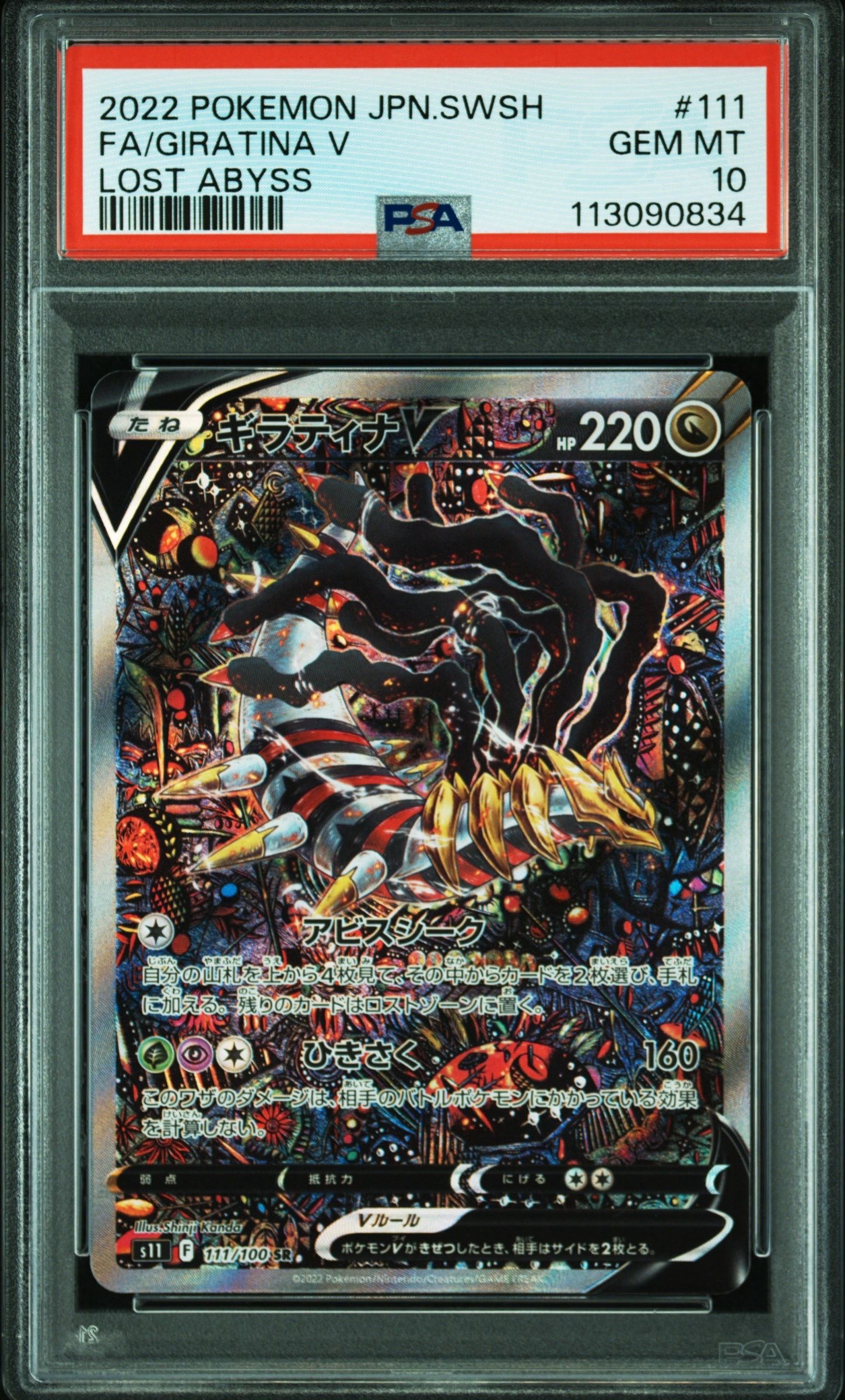 ギラティナV SR: SA[S11 111/100](拡張パック「ロストアビス」)