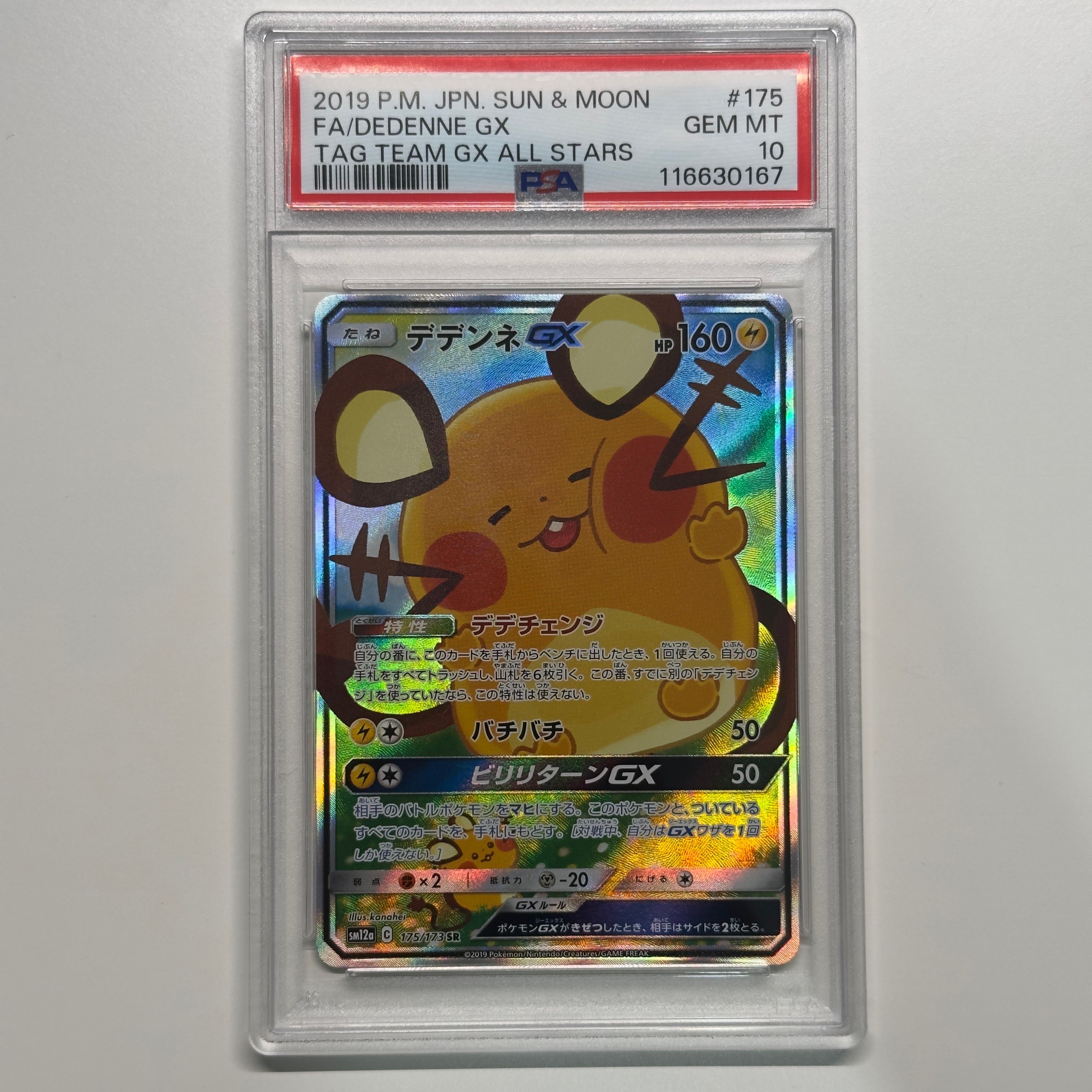 デデンネGX SR [SM12a 175/173](ハイクラスパック「TAG TEAM GX タッグオールスターズ」)