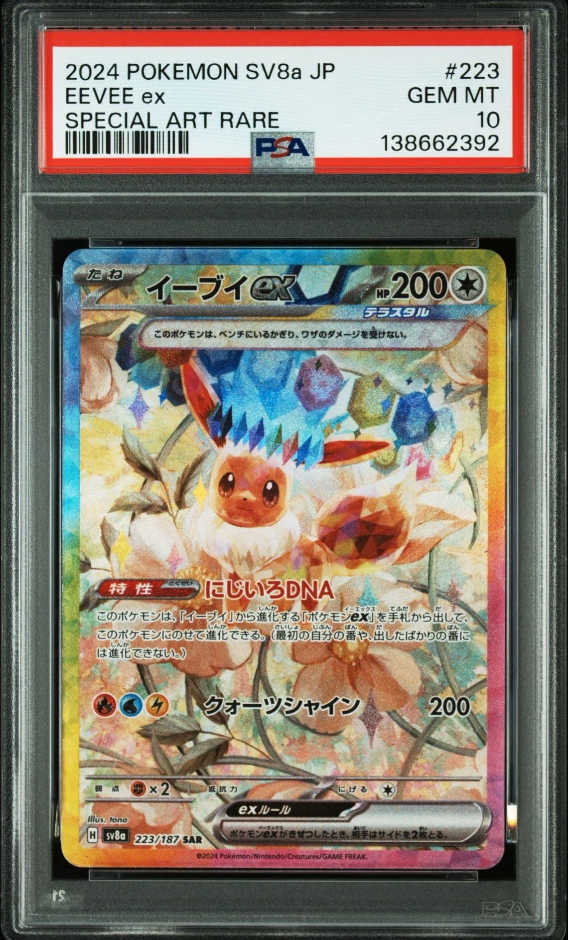 イーブイex SAR [SV8a 223/187](ハイクラスパック「テラスタルフェスex」)