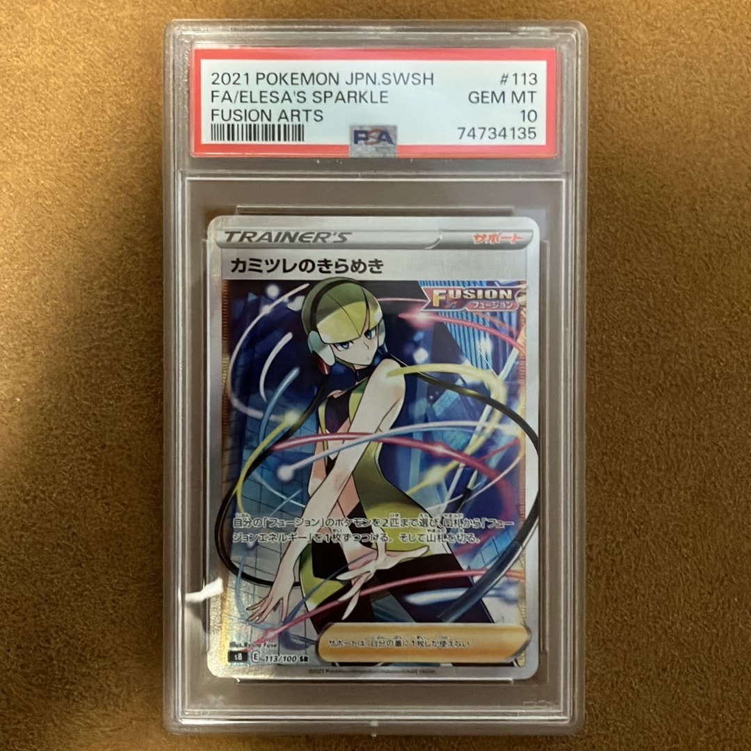 カミツレのきらめき SR[S8 113/100](拡張パック「フュージョンアーツ」)