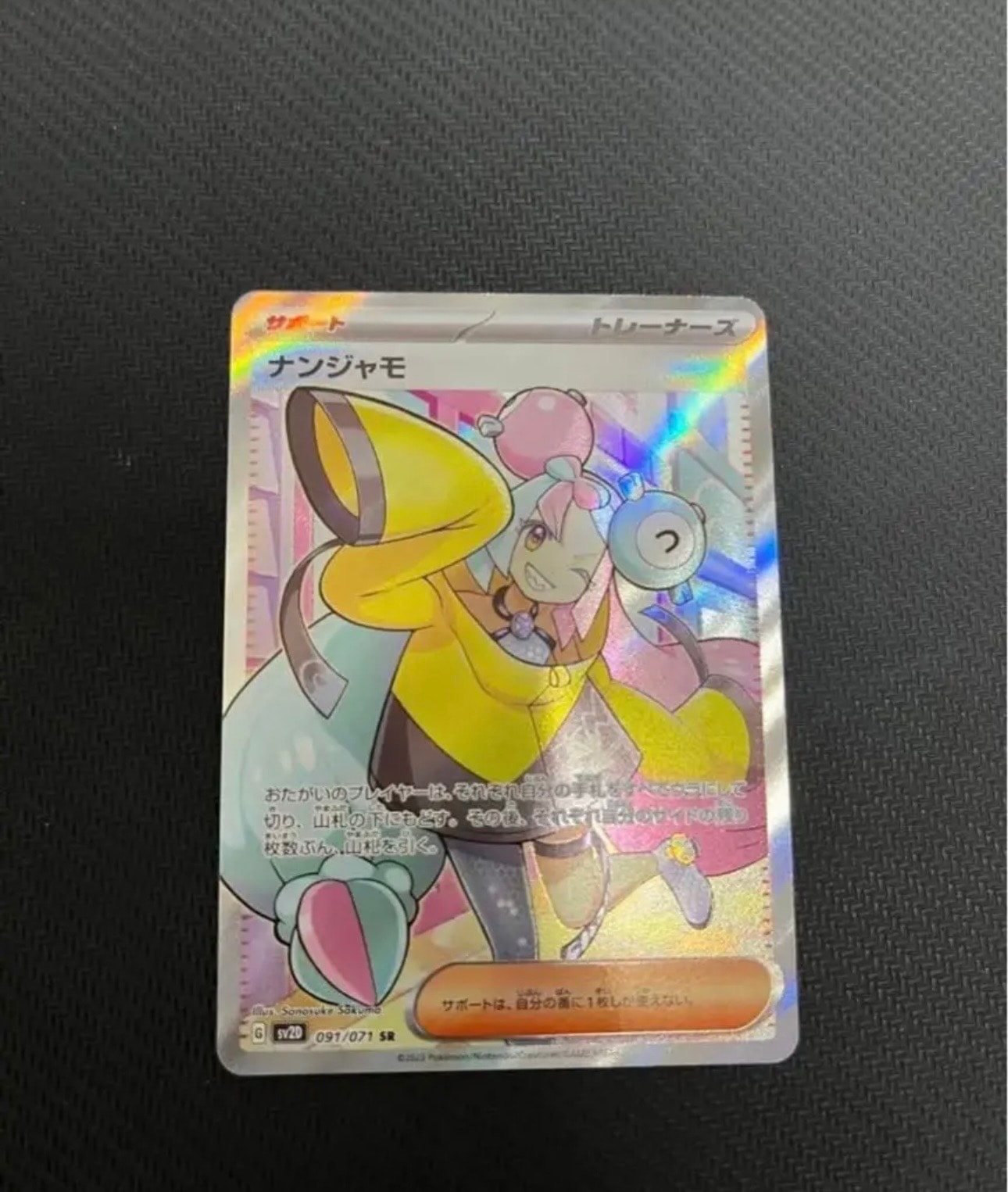 ナンジャモ SR[SV2D 091/071](拡張パック「クレイバースト」)