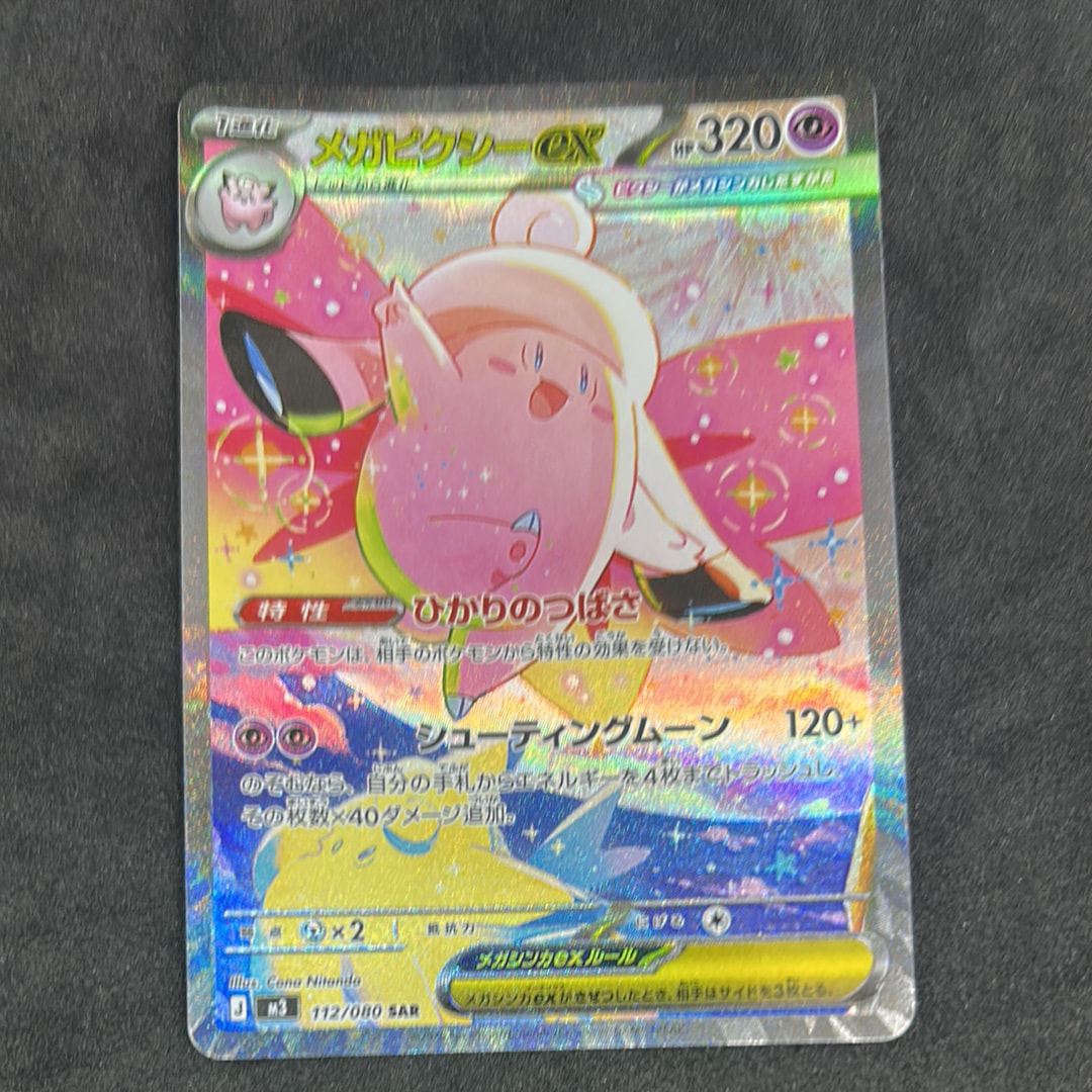 メガピクシーex SAR [M3 112/080](拡張パック「ムニキスゼロ」)