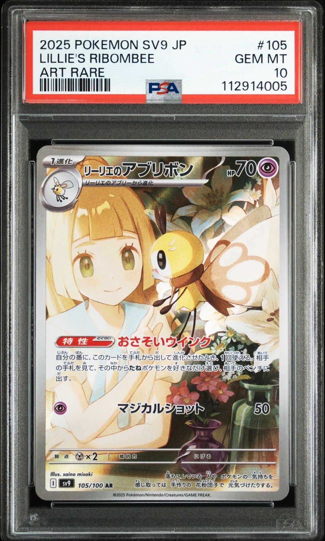 リーリエのアブリボン AR [SV9 105/100](拡張パック「バトルパートナーズ」)