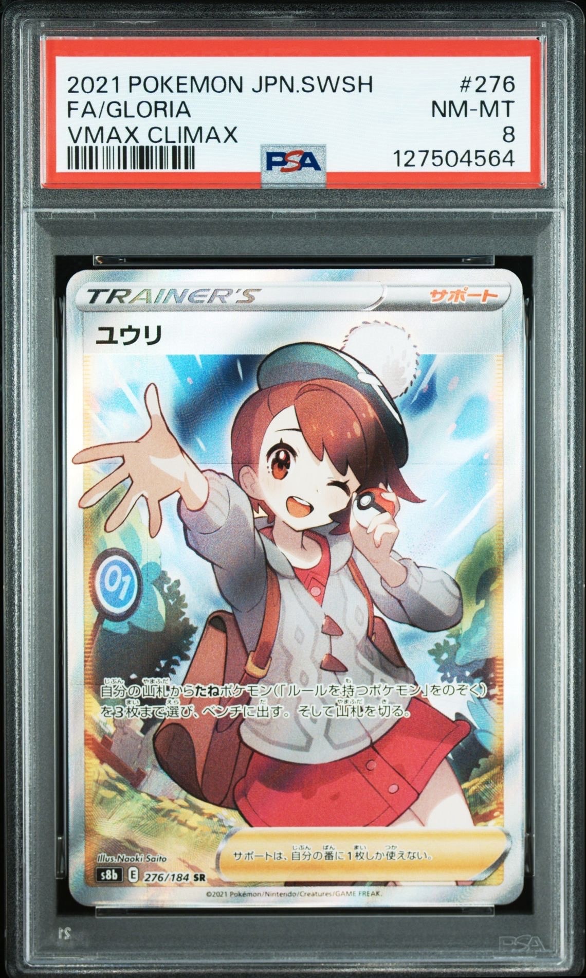ユウリ SR[S8b 276/184](ハイクラスパック「VMAXクライマックス」)