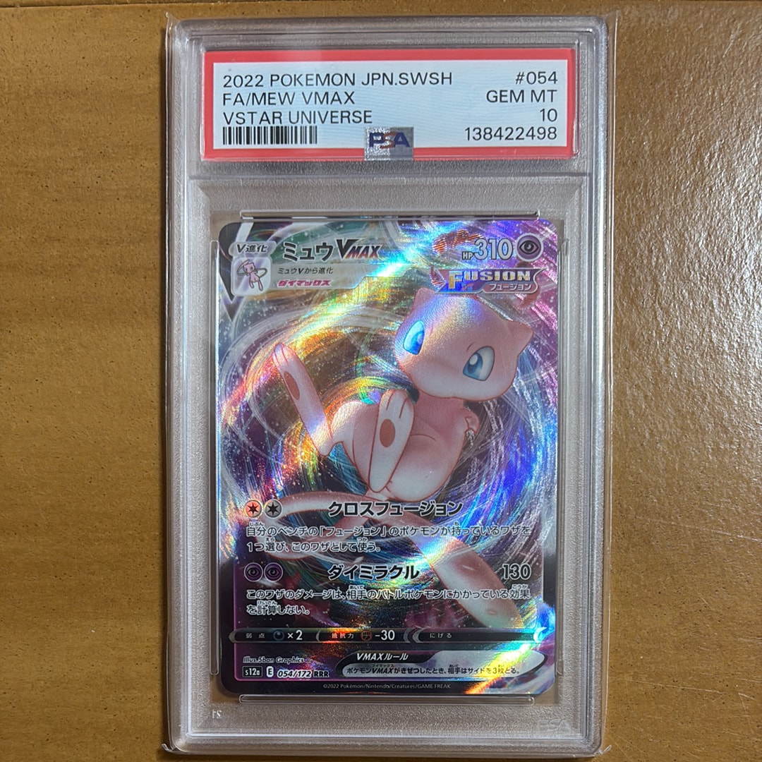 PSA10】ミュウVMAX RRR [s12a 054/172](ハイクラスパック「VSTAR