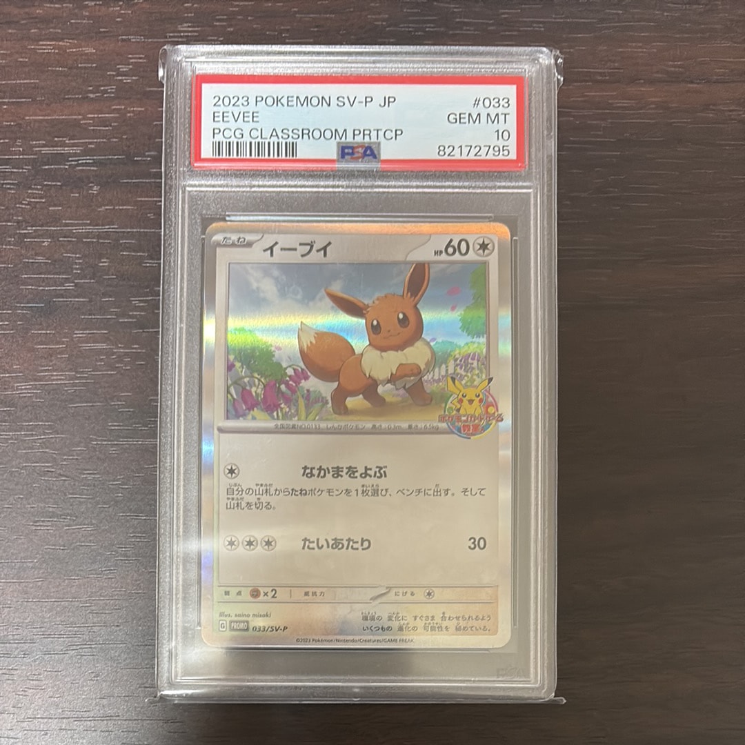 イーブイ: プロモ [SV-P 033](「 ポケモンカードゲーム教室」プロモーションカード「SV-P」)