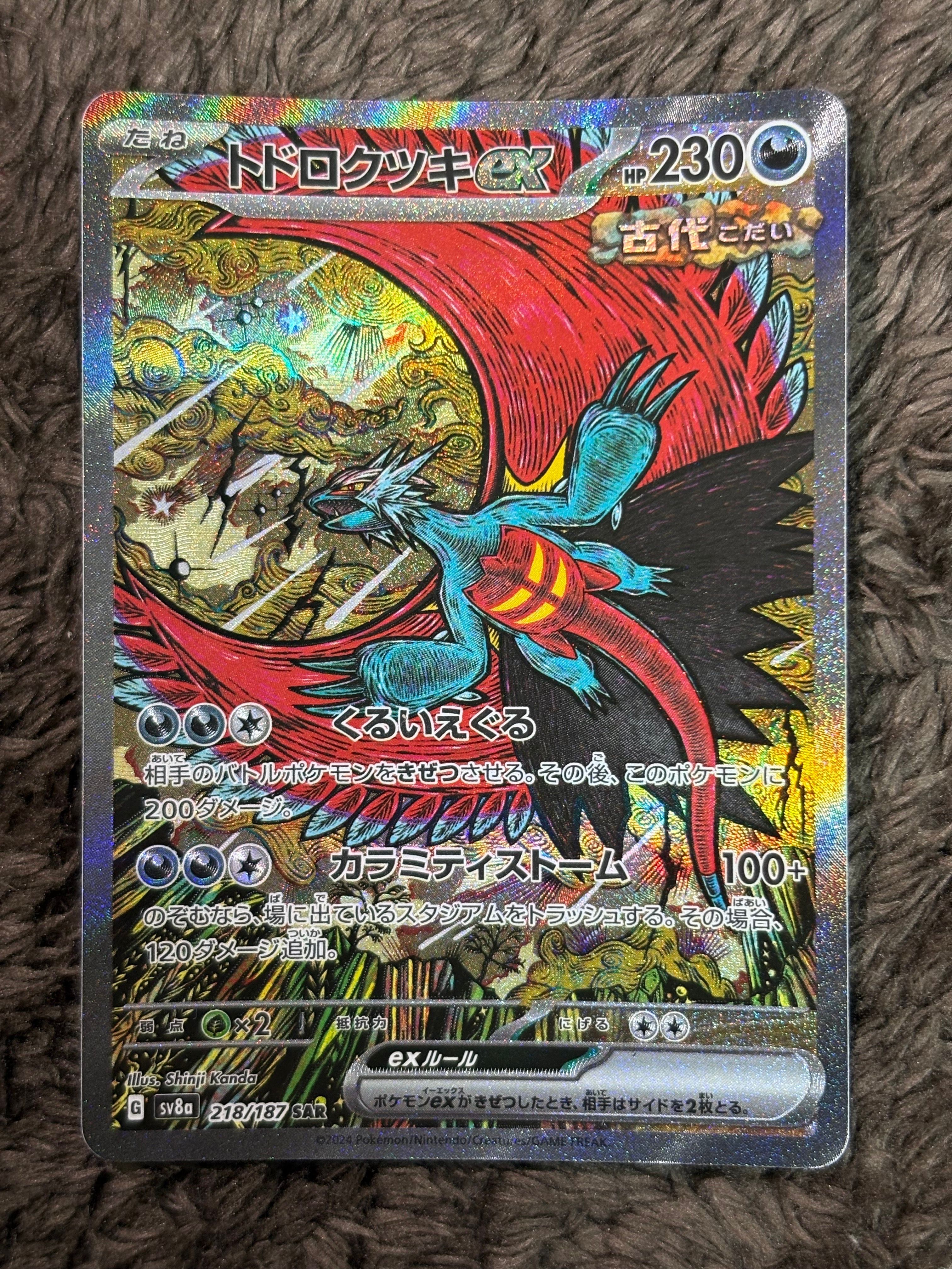 トドロクツキex SAR [SV8a 218/187](ハイクラスパック「テラスタルフェスex」)