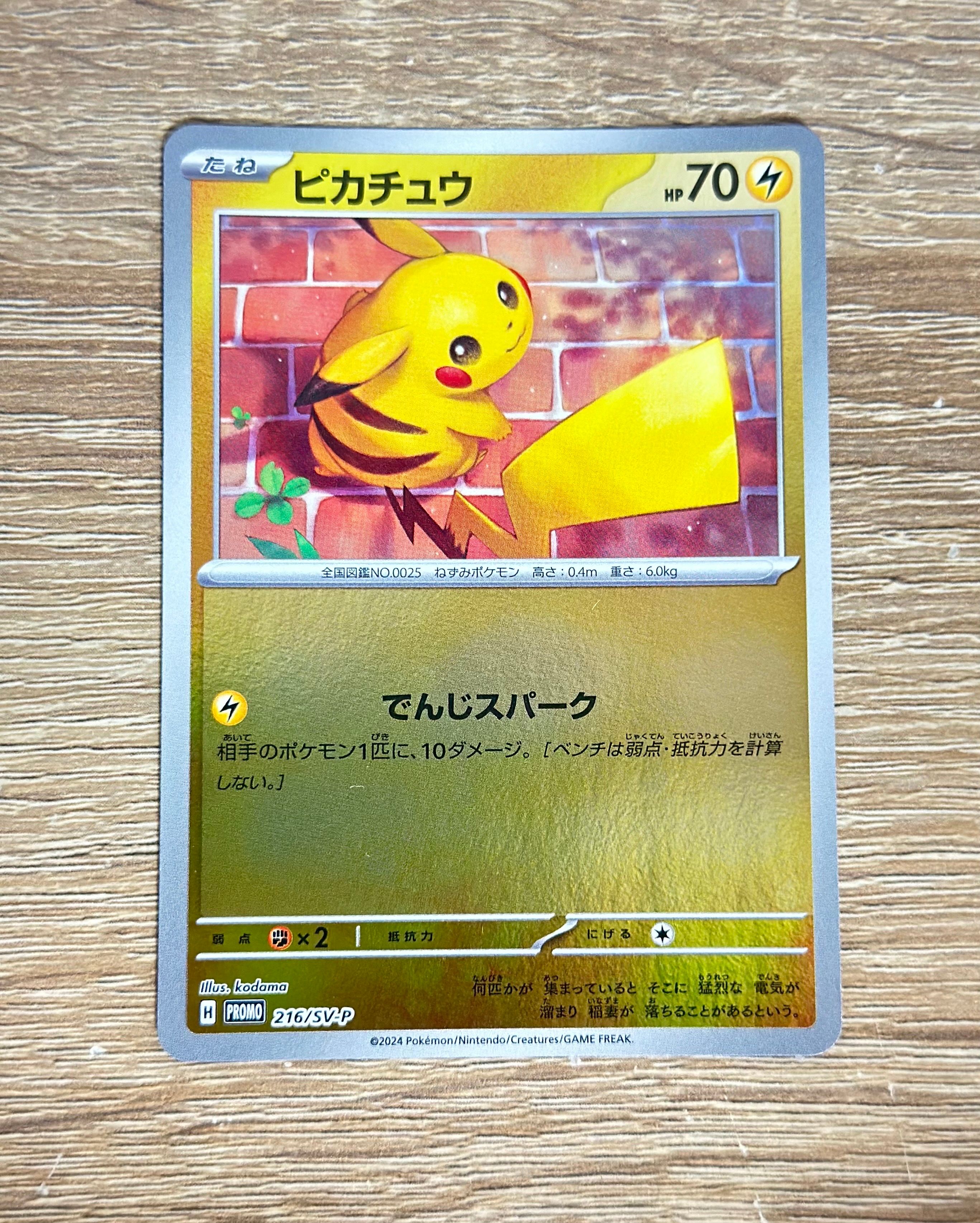 ピカチュウ P [SV-P 216](プロモカードパック「ポケカの夏がキタ!プロモカードGetキャンペーン!」)