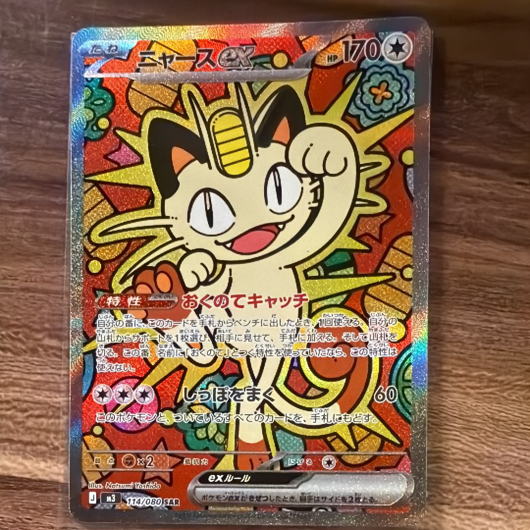 ニャースex SAR [M3 114/080](拡張パック「ムニキスゼロ」)